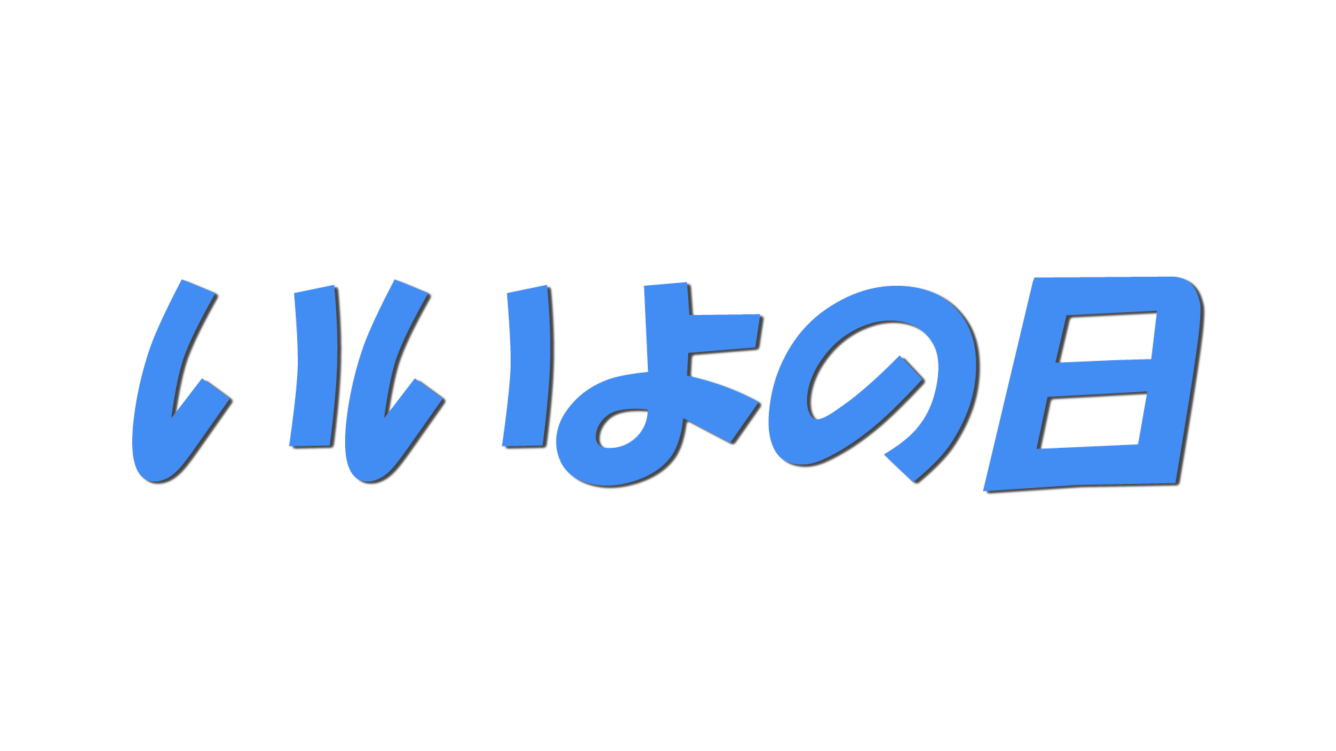 いいよの日の文字