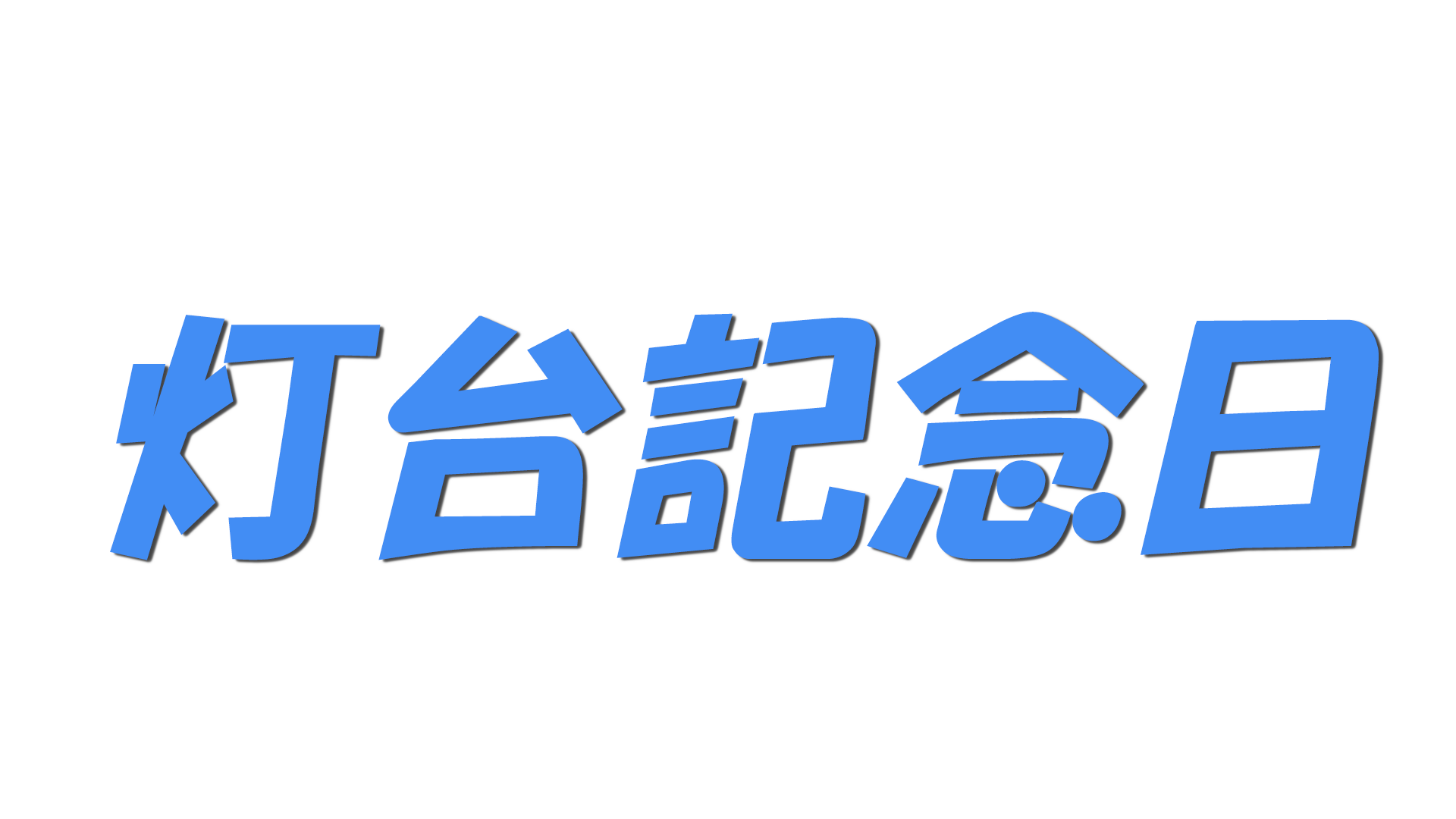灯台記念日の文字