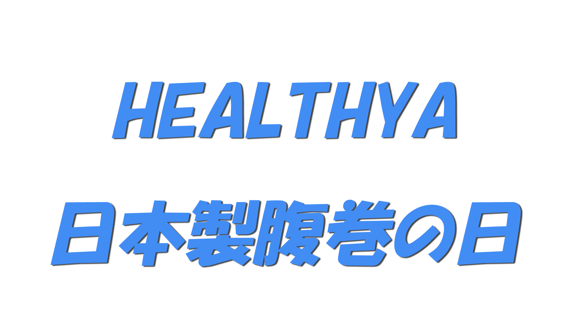 HEALTHYA・日本製腹巻の日の文字
