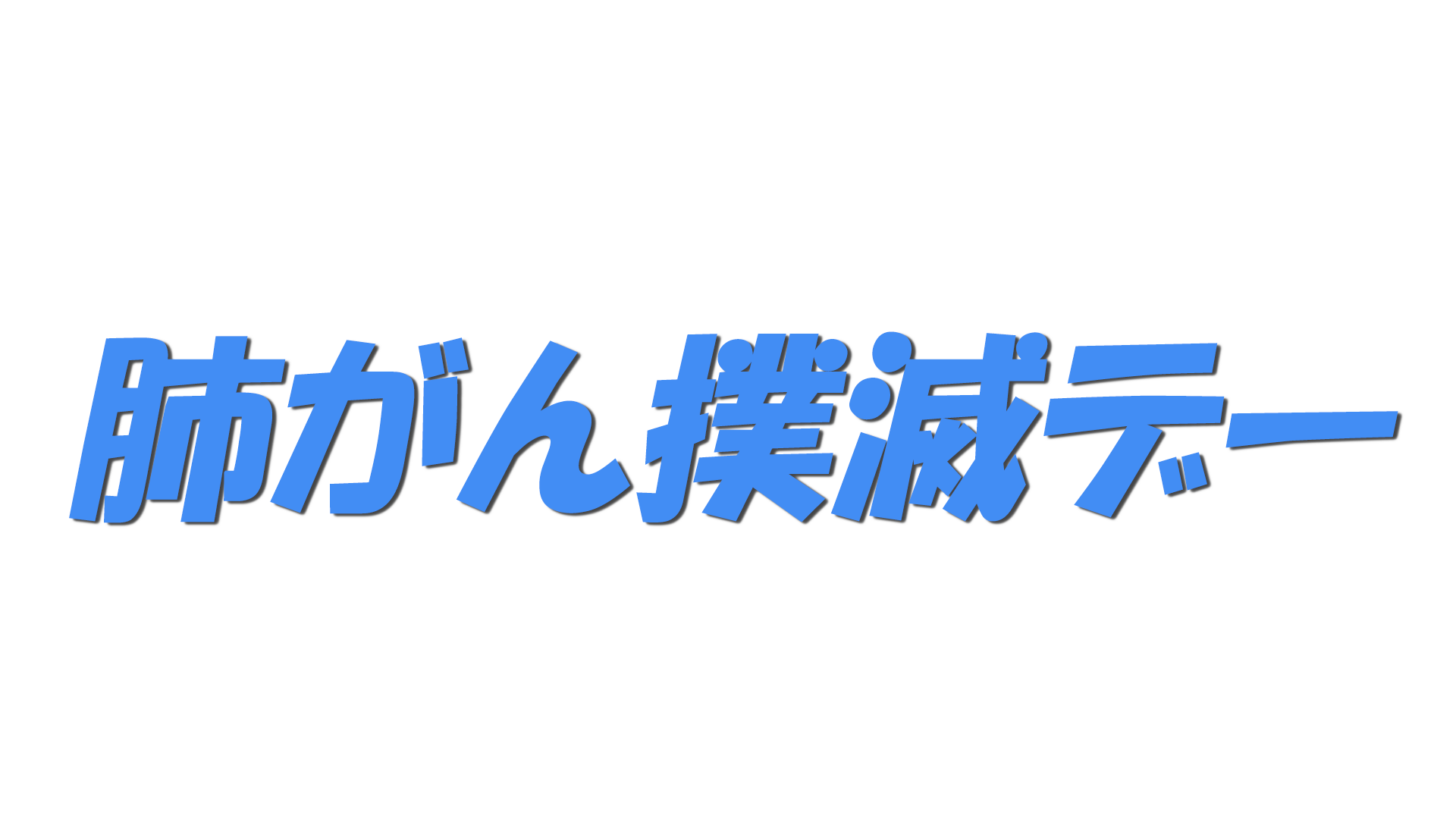 肺がん撲滅デーの文字