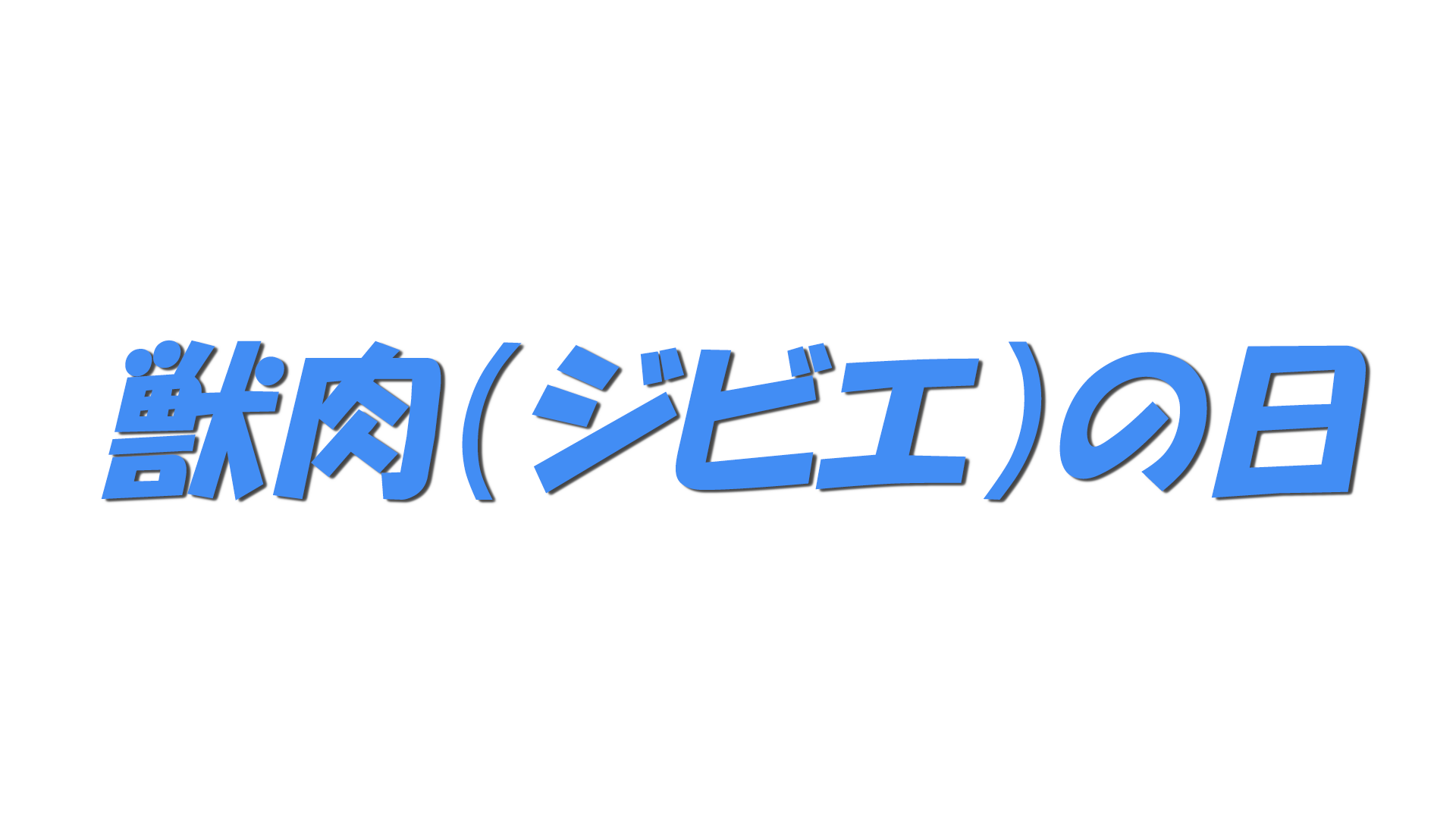 獣肉（ジビエ）の日の文字