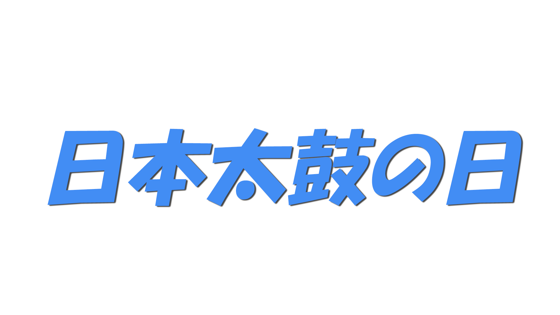日本太鼓の日の文字