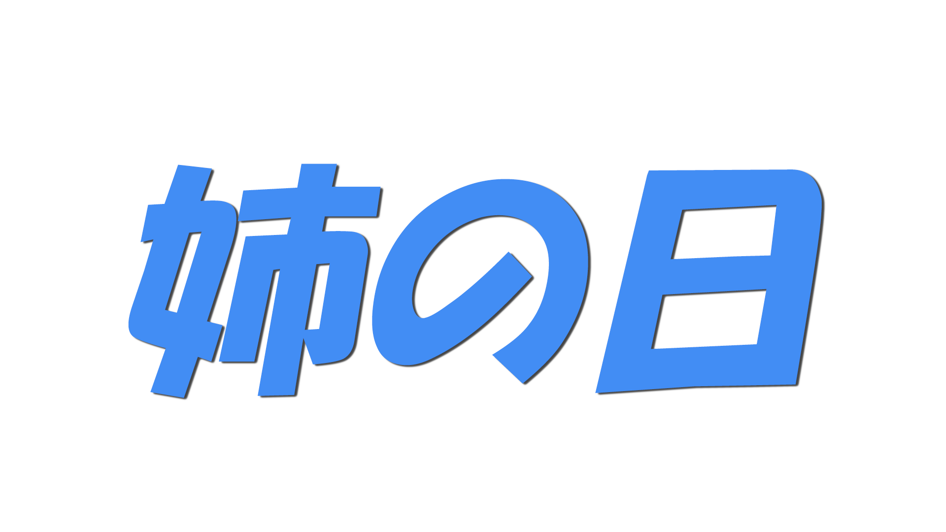 姉の日の文字