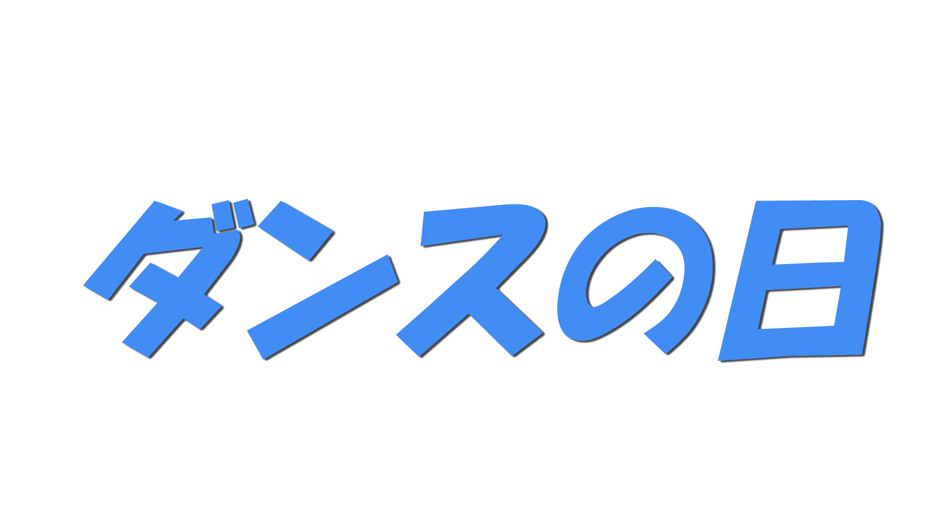ダンスの日の文字