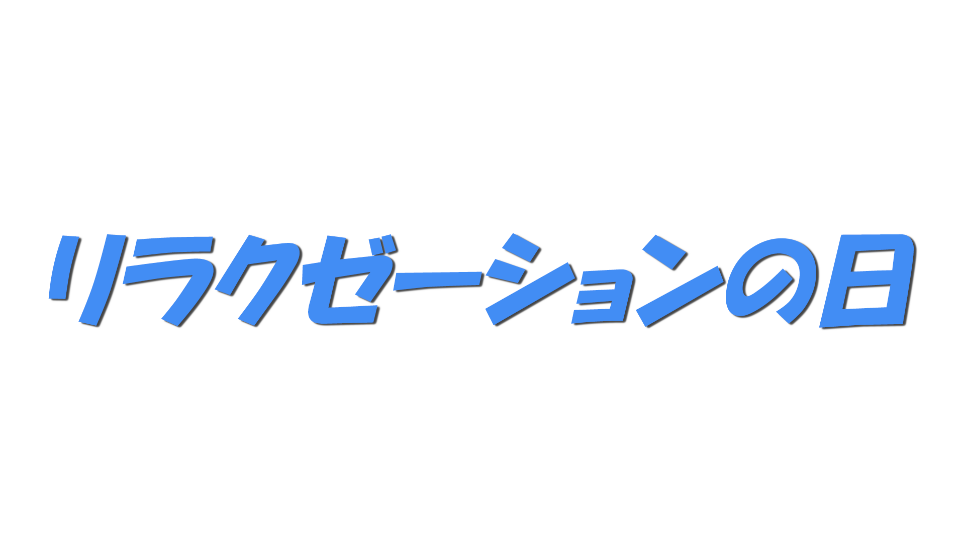 リラクゼーションの日の文字