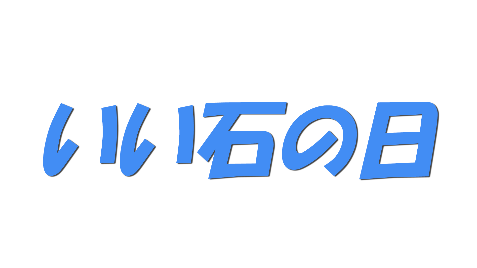 いい石の日の文字