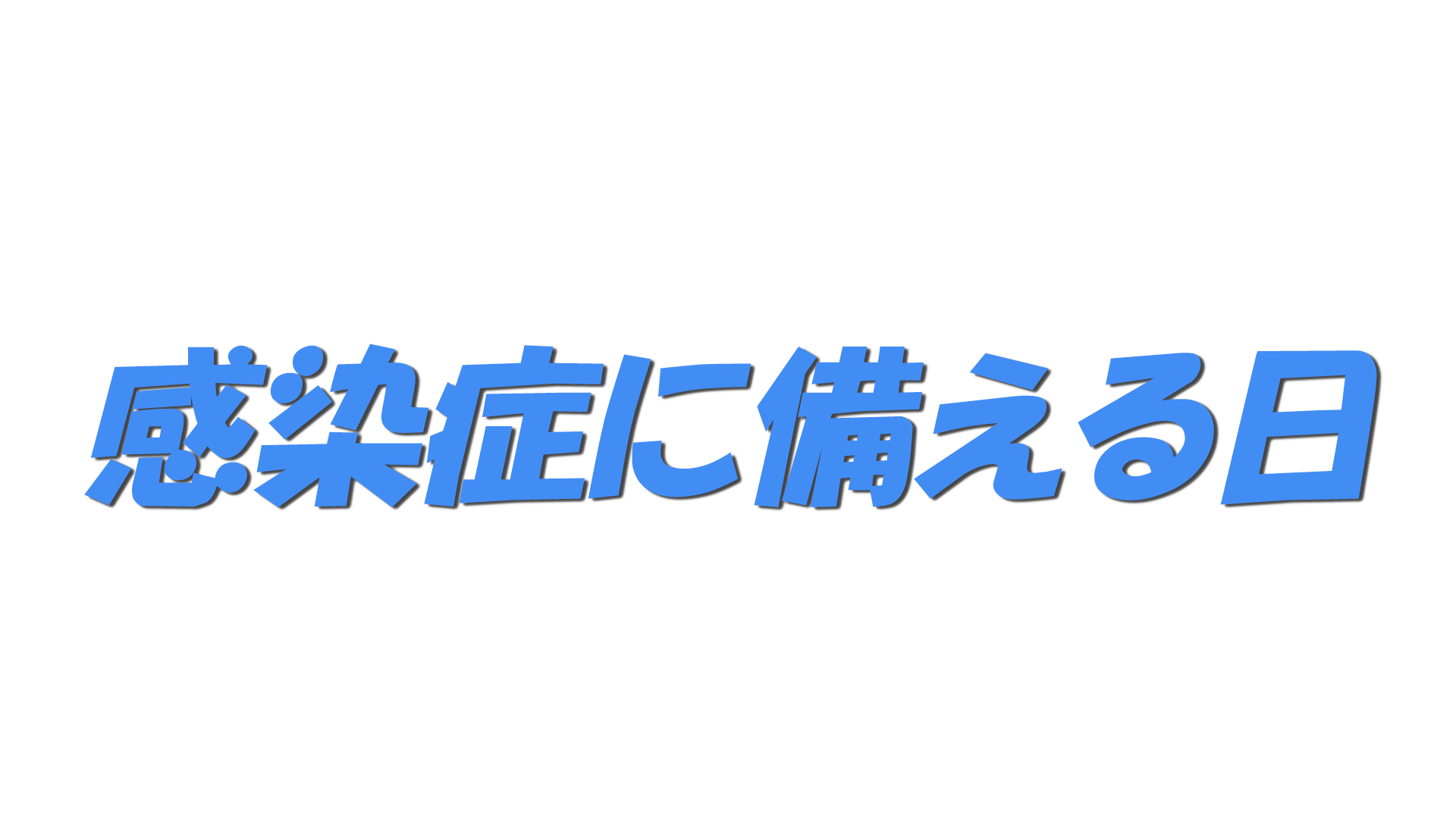 感染症に備える日の文字