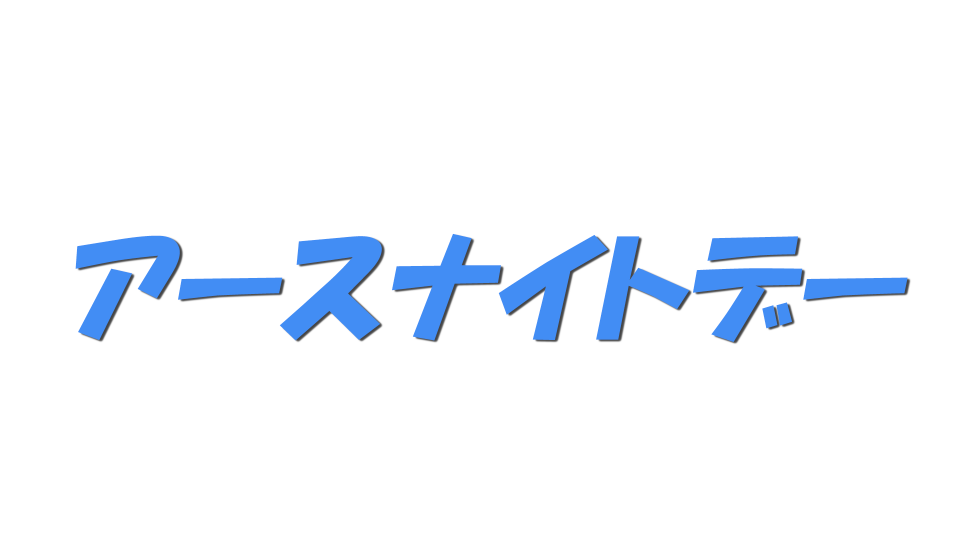 アースナイトデーの文字