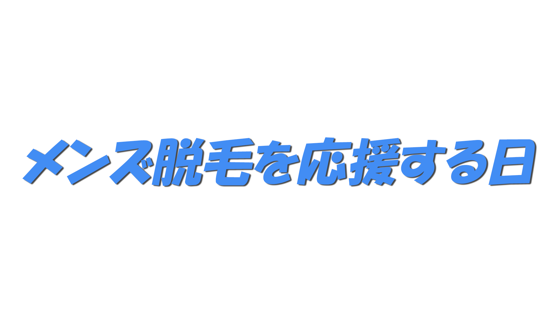 メンズ脱毛を応援する日の文字