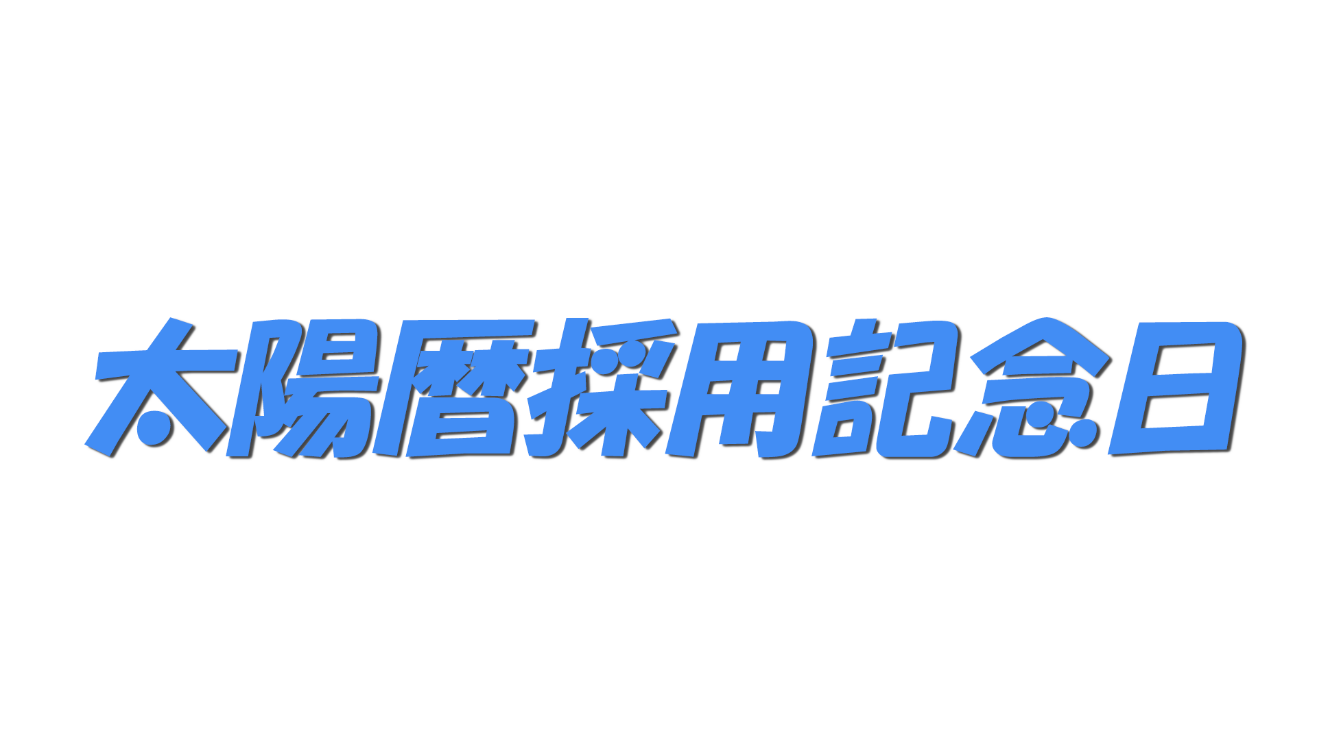 太陽暦採用記念日の文字