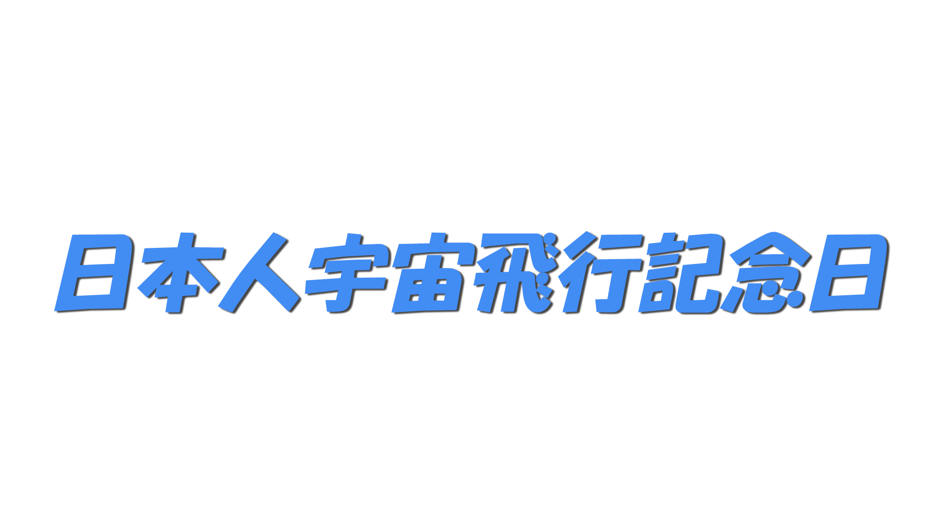 日本人宇宙飛行記念日の文字