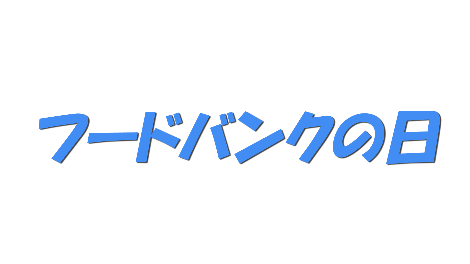 フードバンクの日の文字