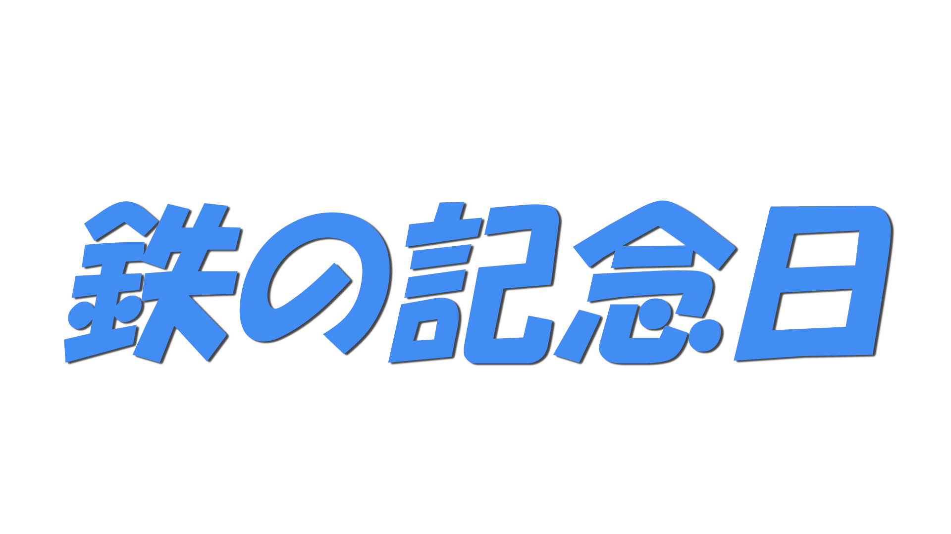 鉄の記念日の文字