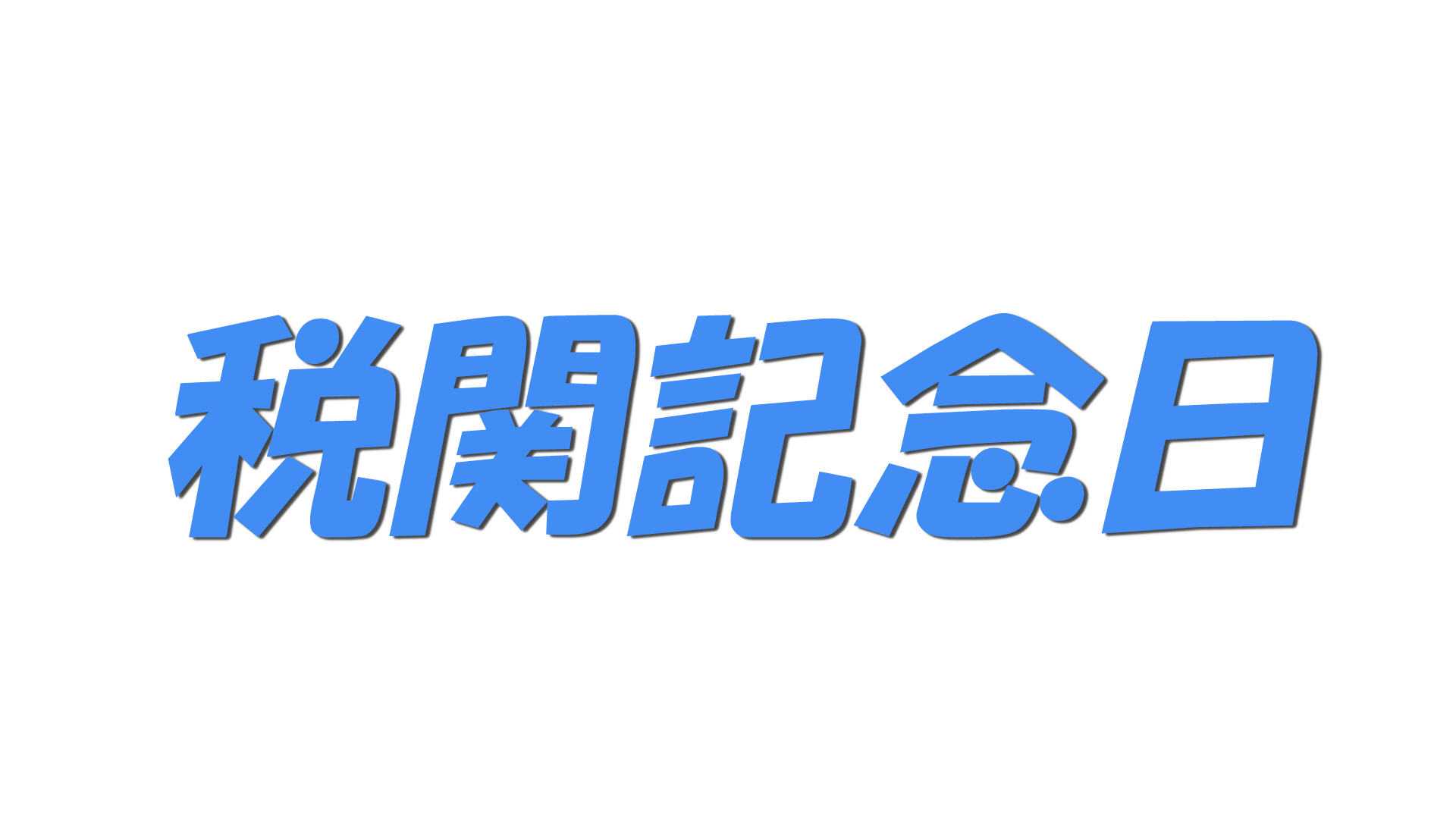 税関記念日の文字