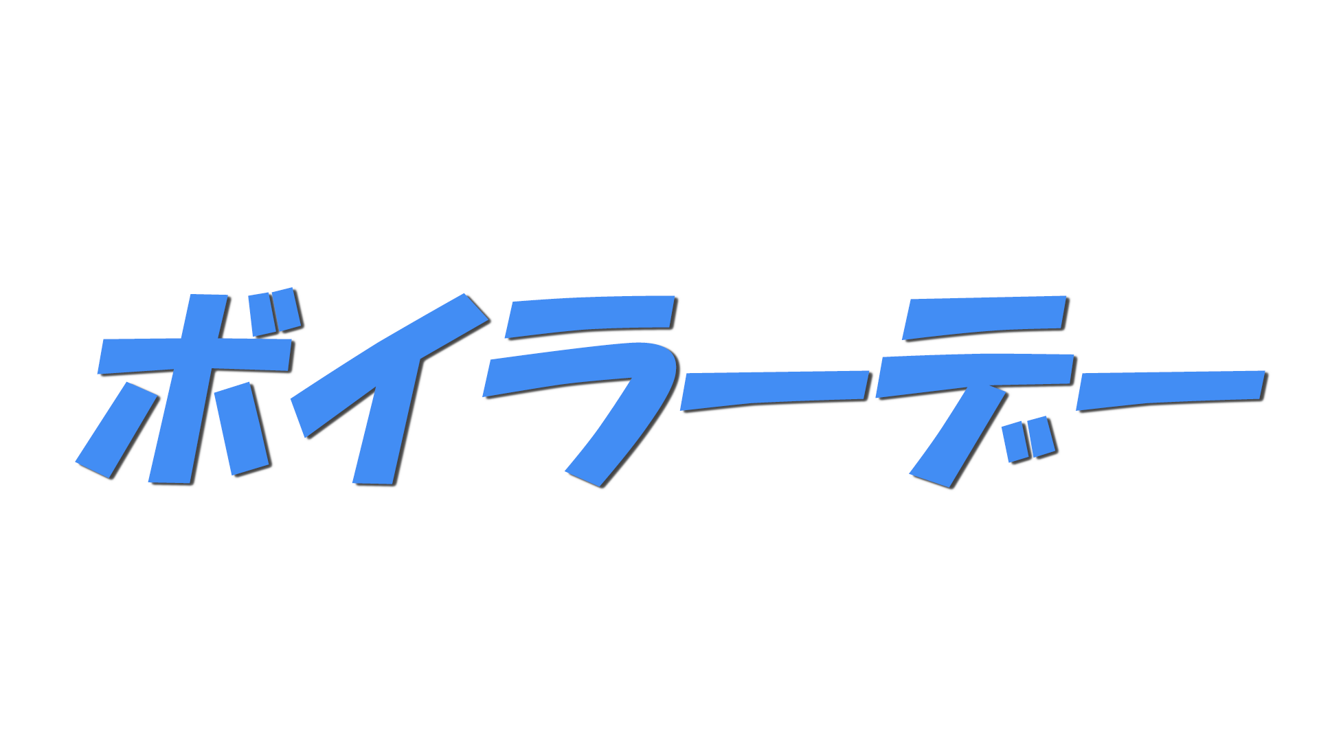 ボイラーデーの文字