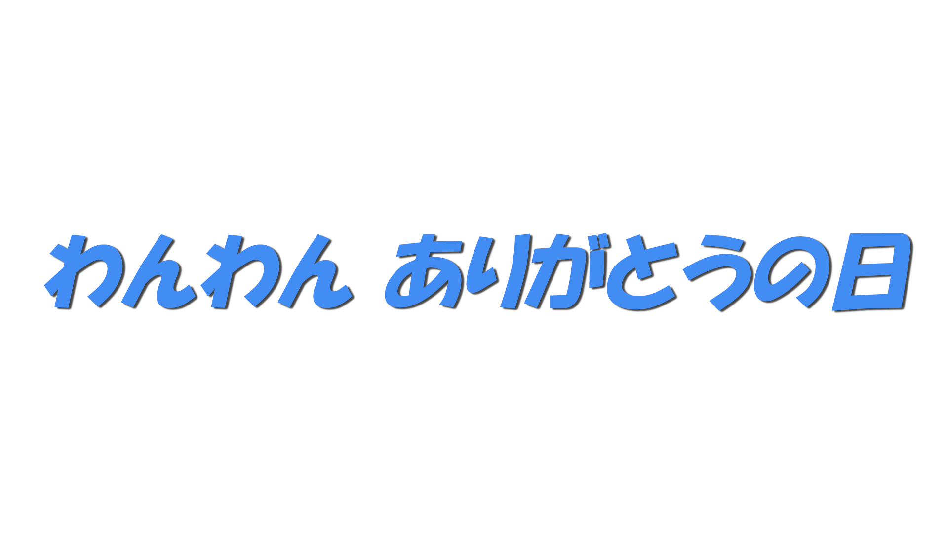 わんわん ありがとうの日の文字