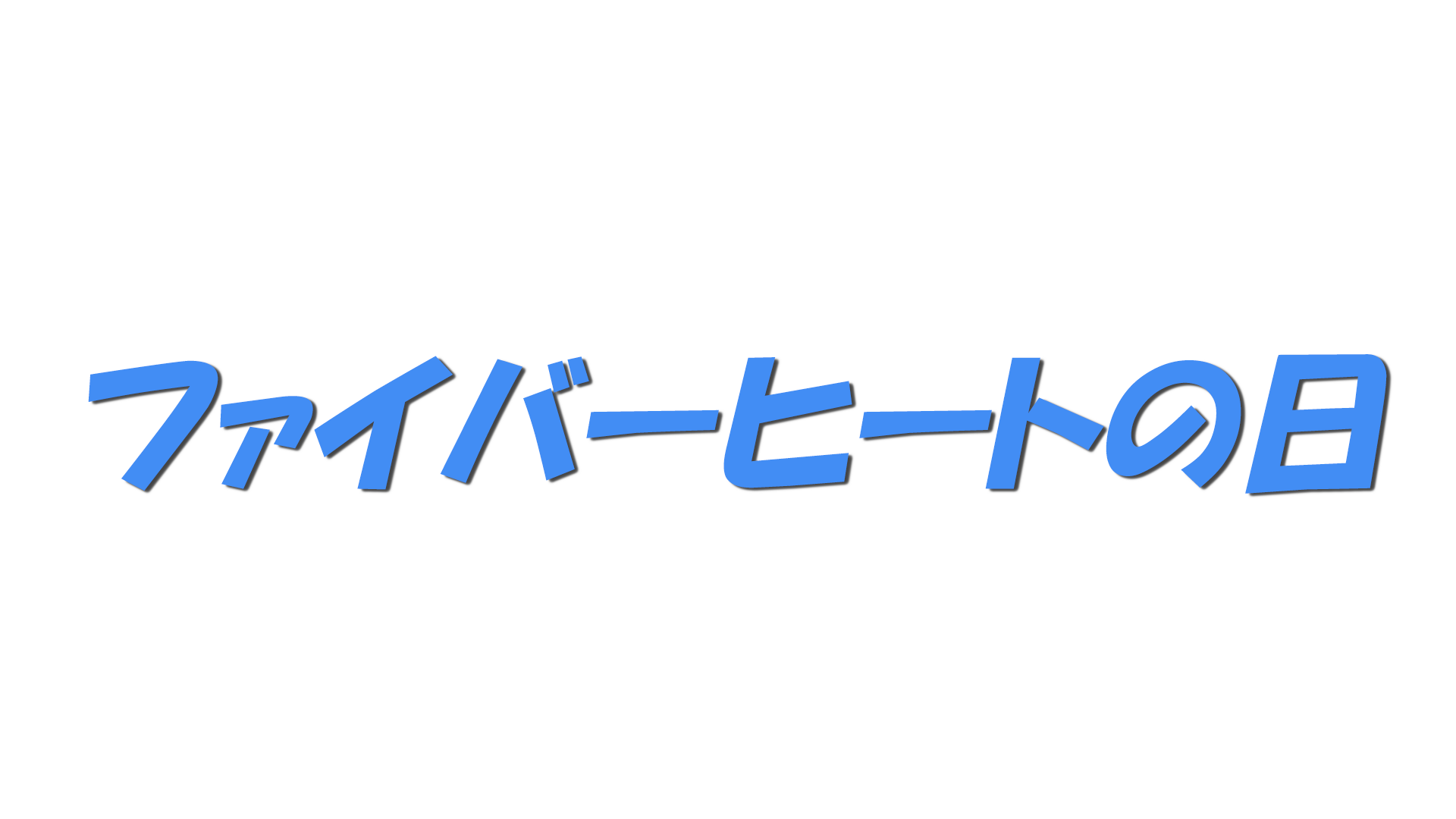 ファイバーヒートの日の文字