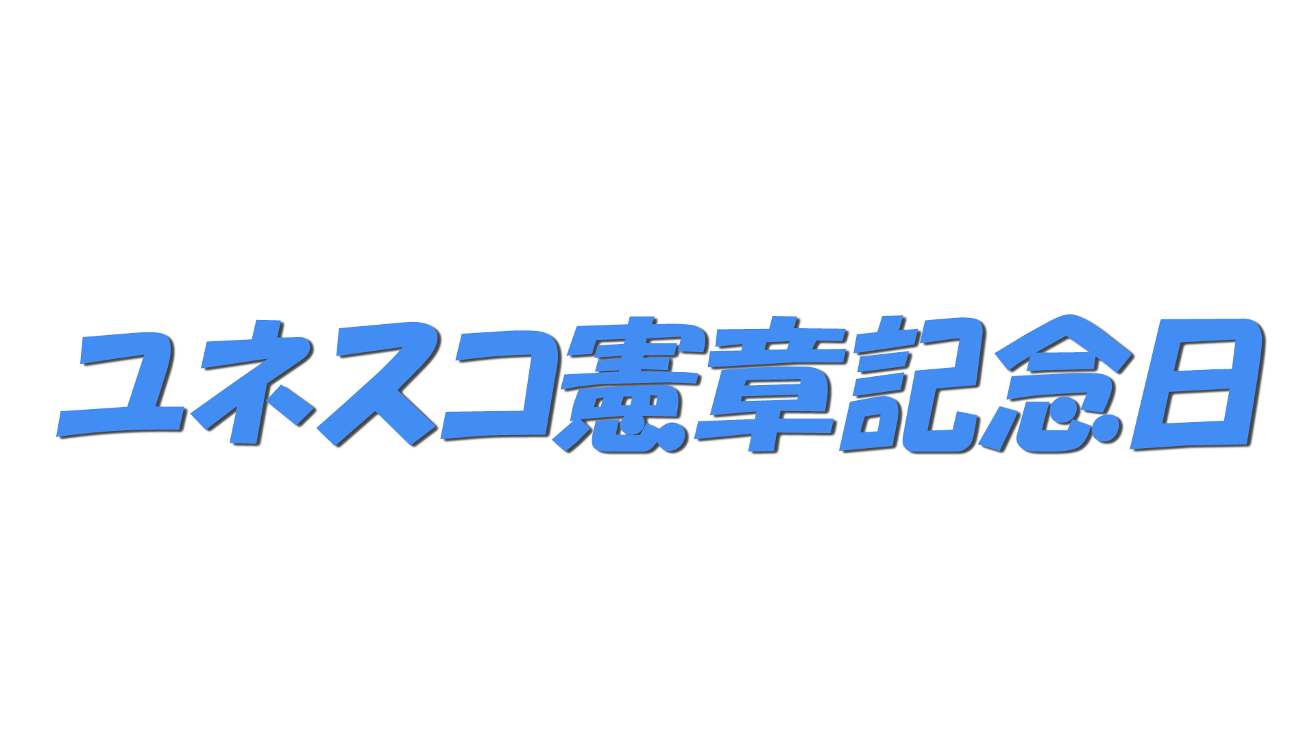 ユネスコ憲章記念日の文字