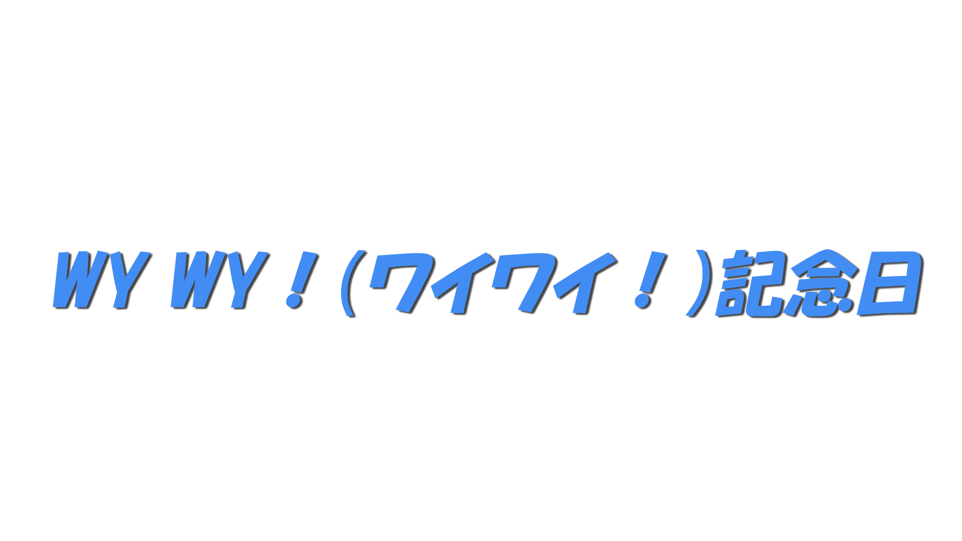 WY WY！（ワイワイ！）記念日の文字