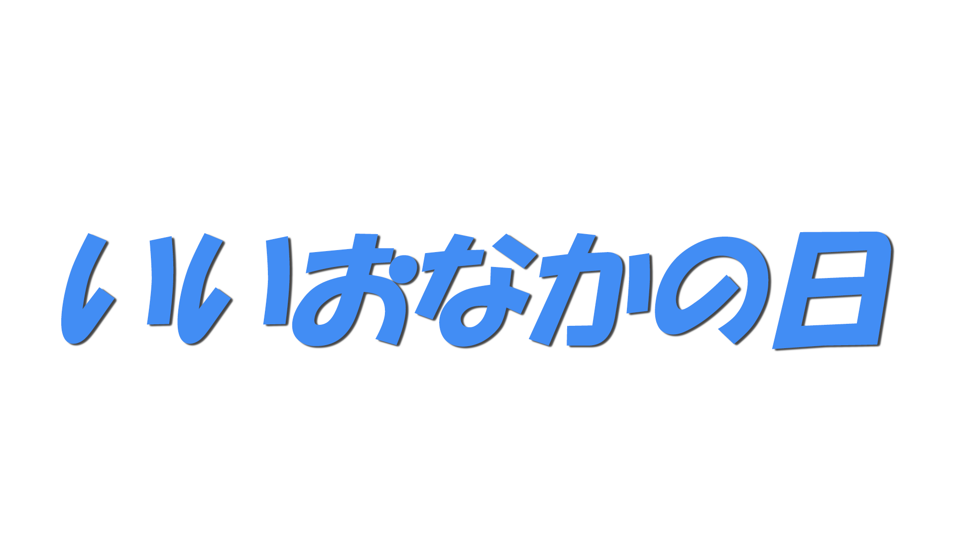 いいおなかの日の文字