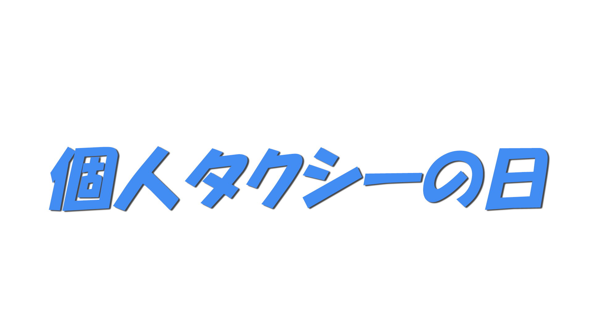 個人タクシーの日の文字