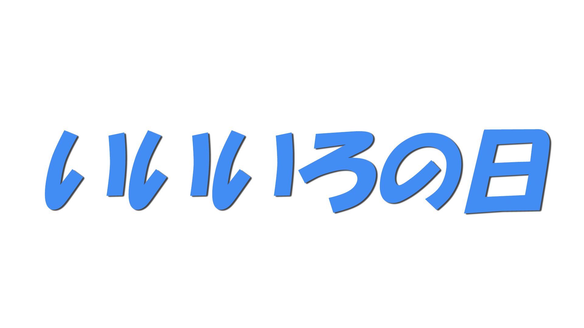 いいいろの日の文字