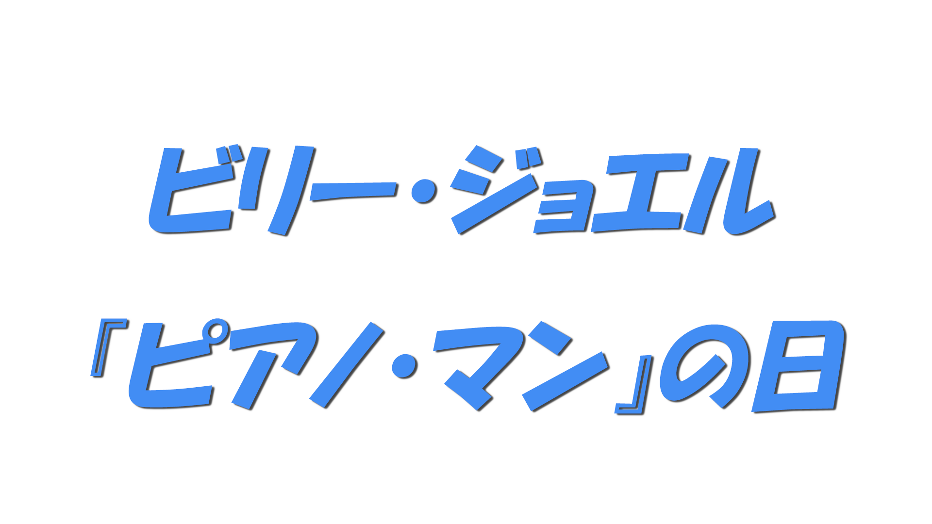 ビリー・ジョエル『ピアノ・マン』の日の文字