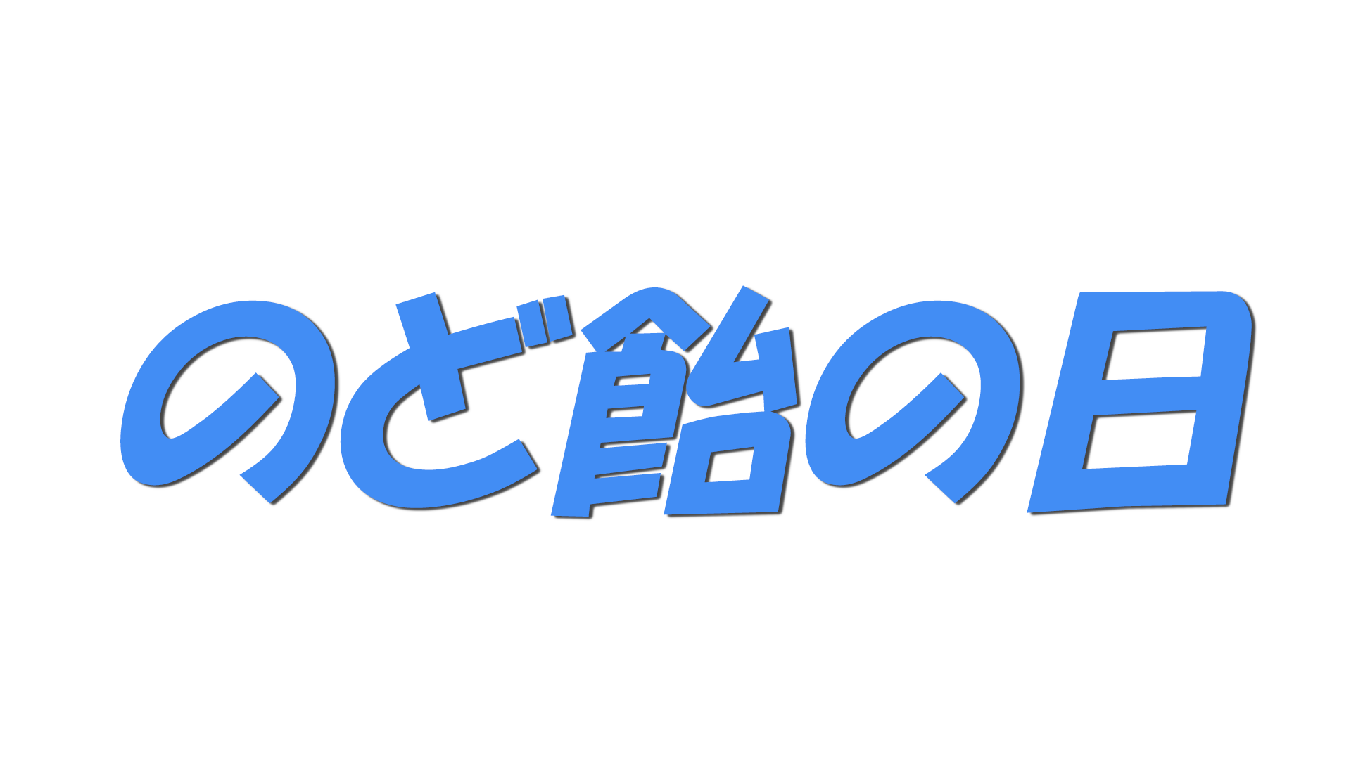 のど飴の日の文字
