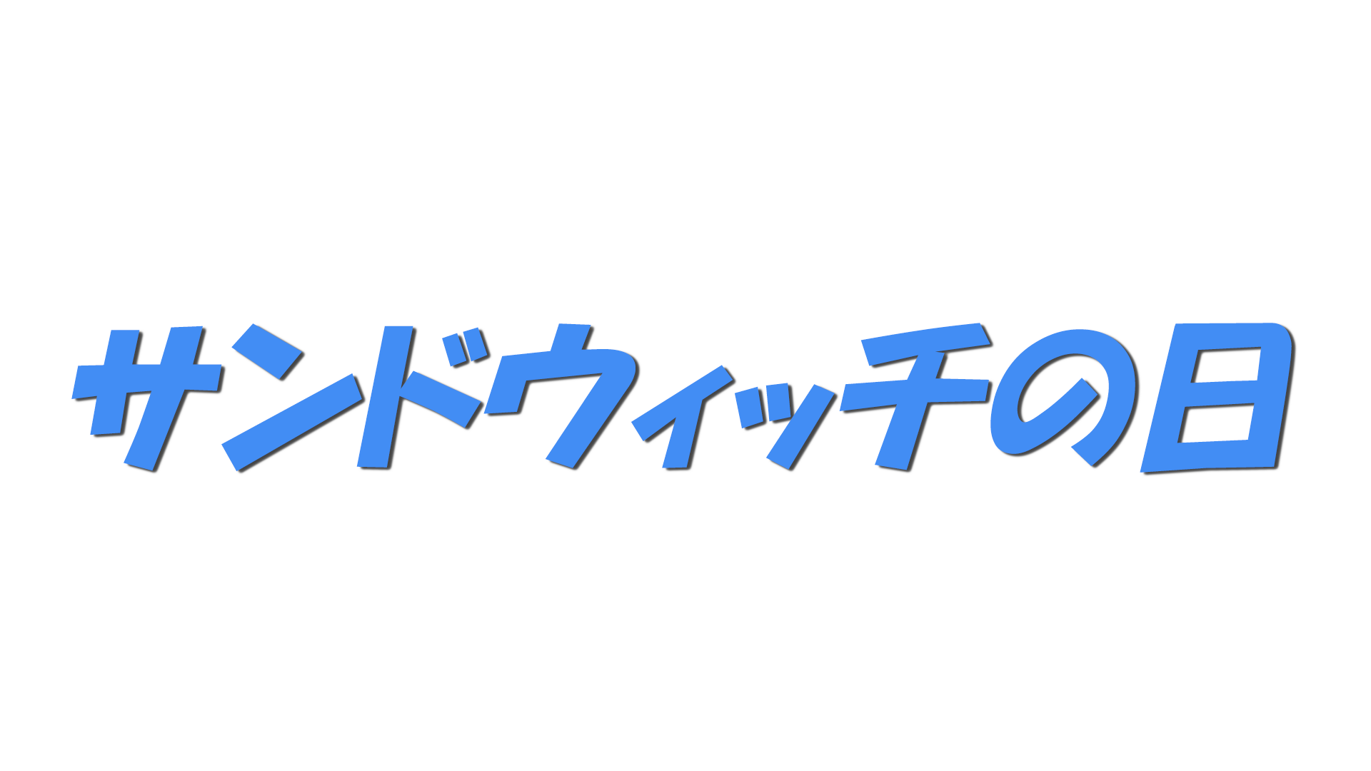 サンドウィッチの日の文字