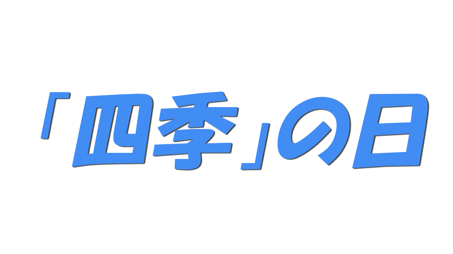 「四季」の日の文字