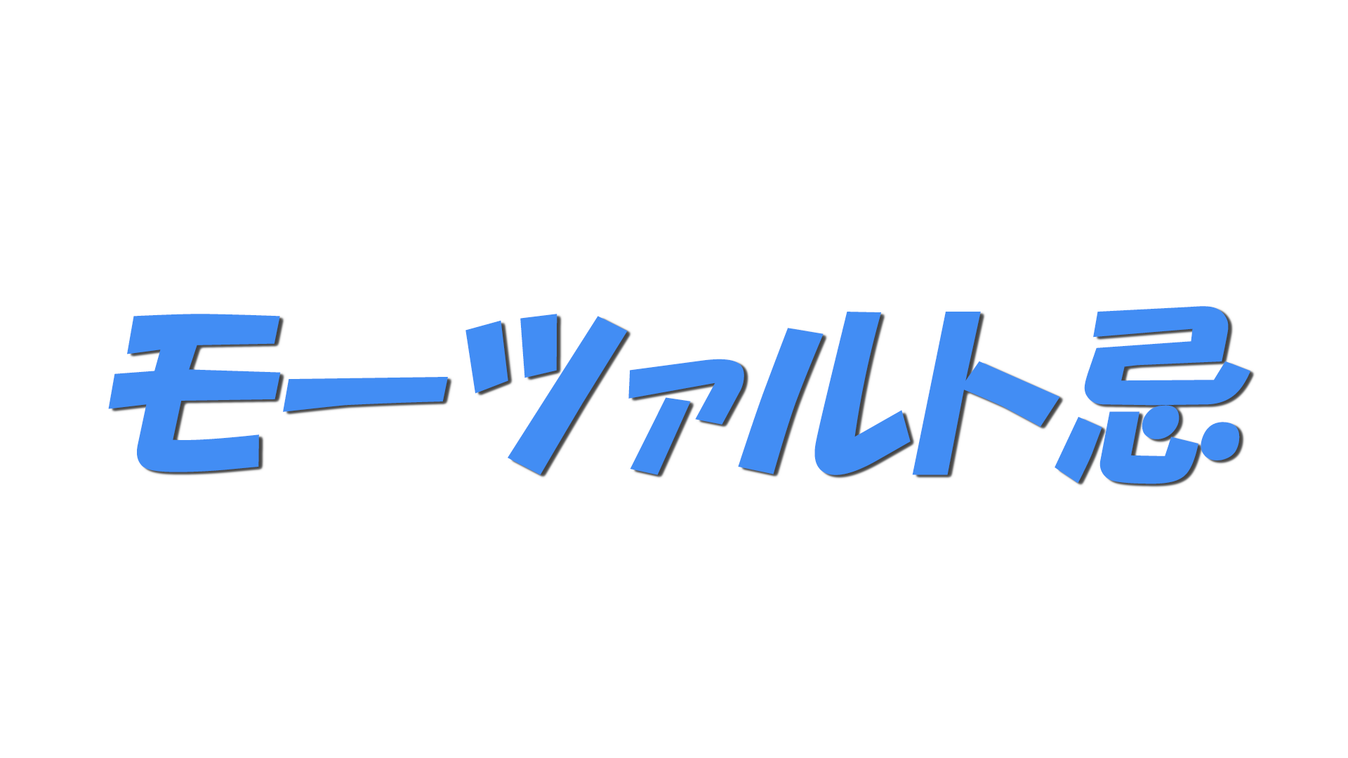 モーツァルト忌の文字