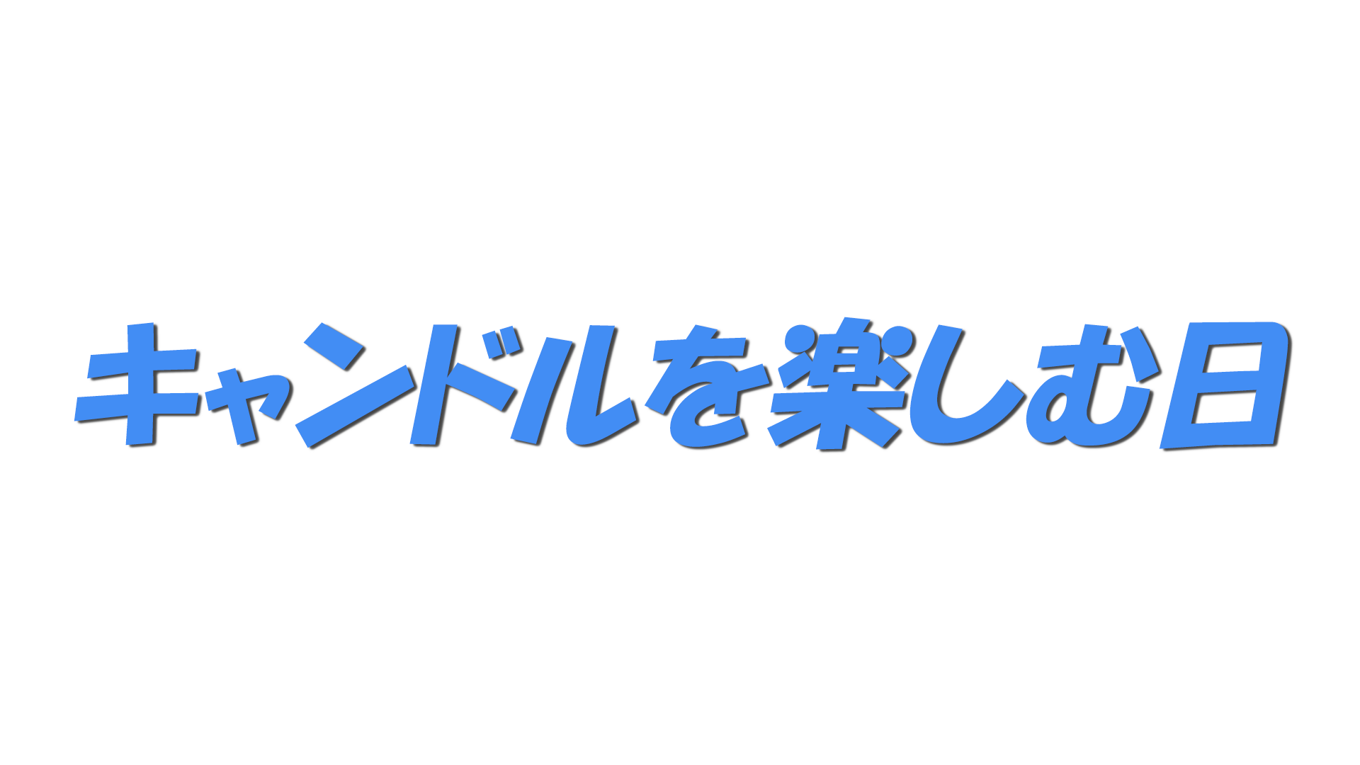 キャンドルを楽しむ日の文字