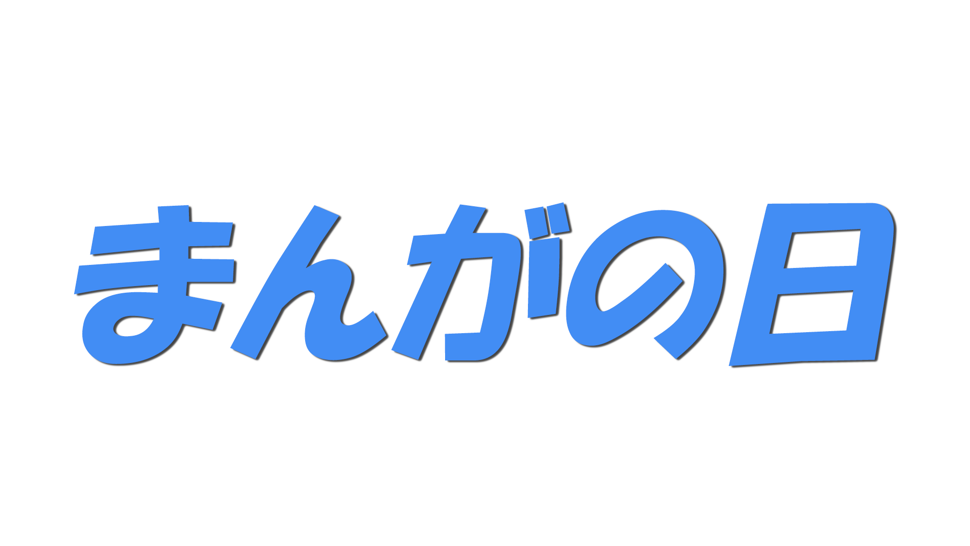 まんがの日の文字