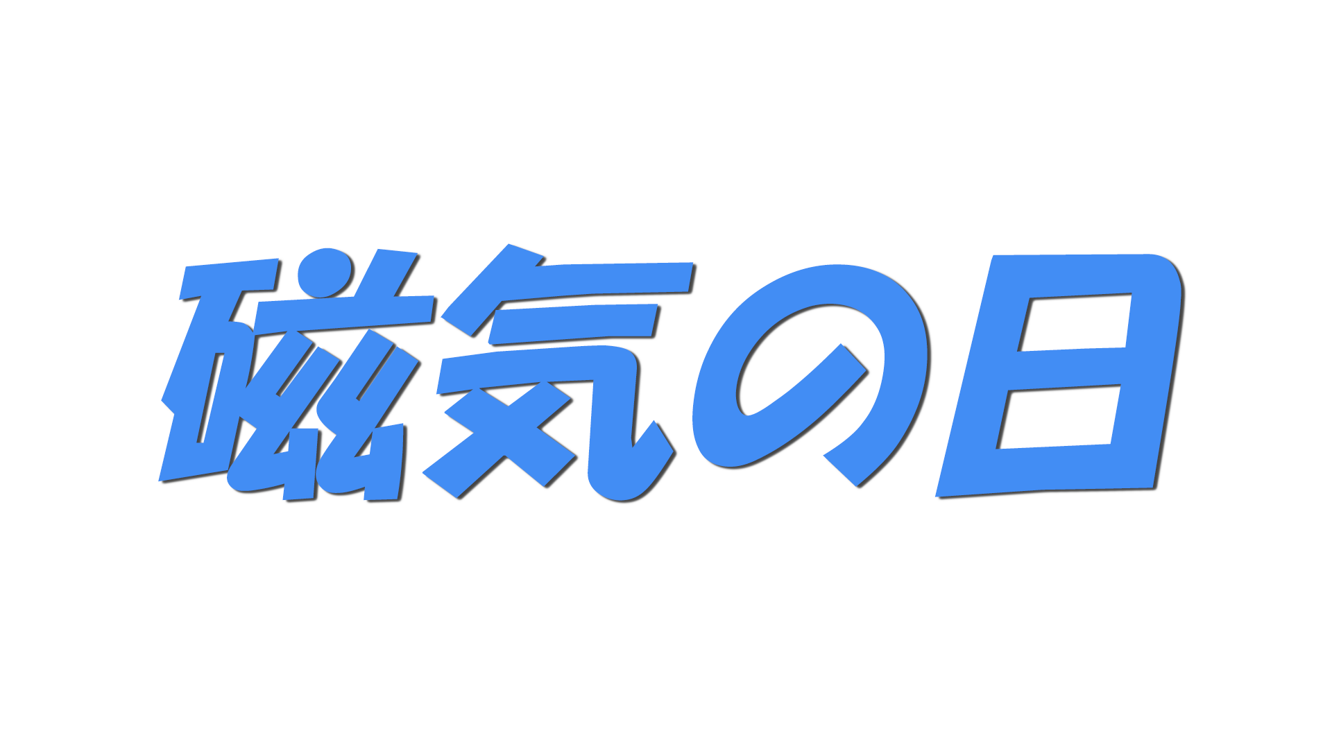 磁気の日の文字