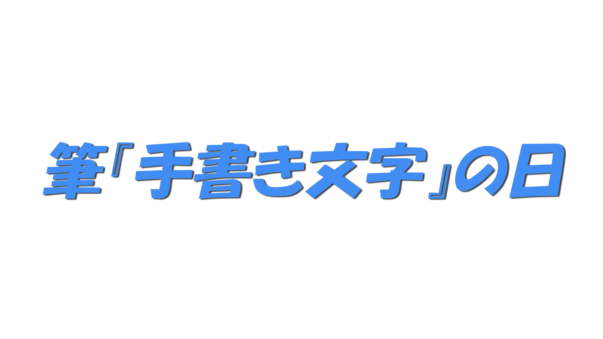 筆『手書き文字』の日の文字