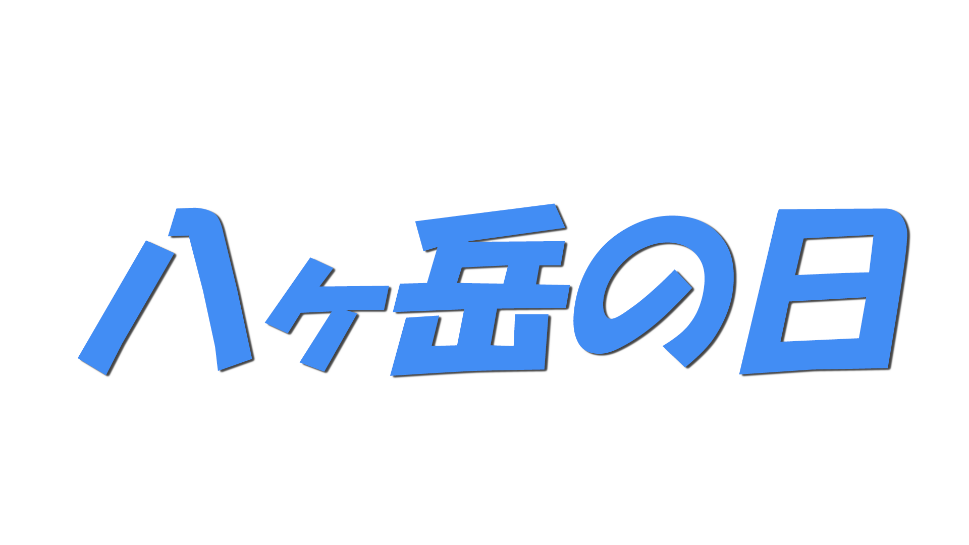 八ヶ岳の日の文字