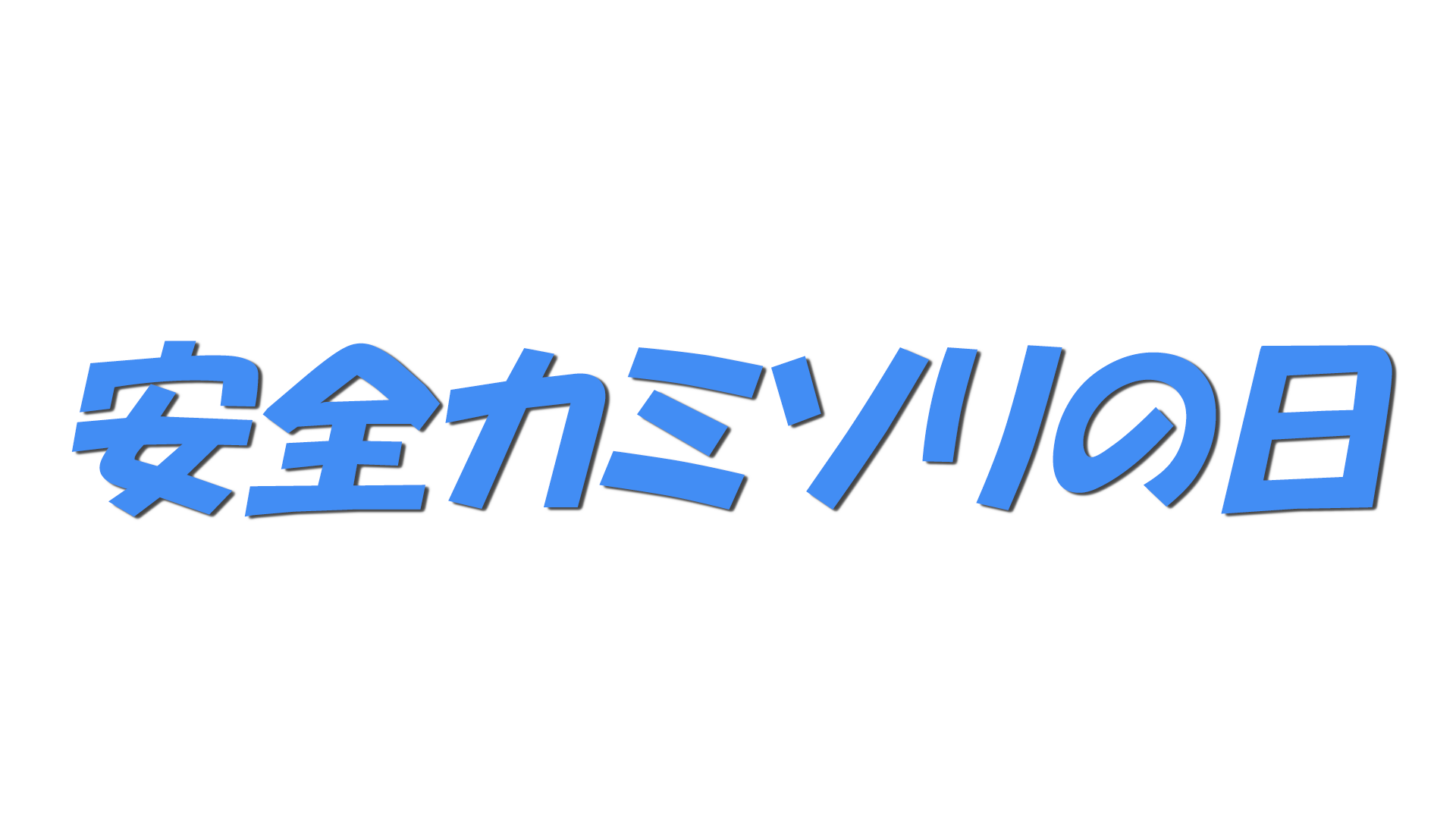 安全カミソリの日の文字