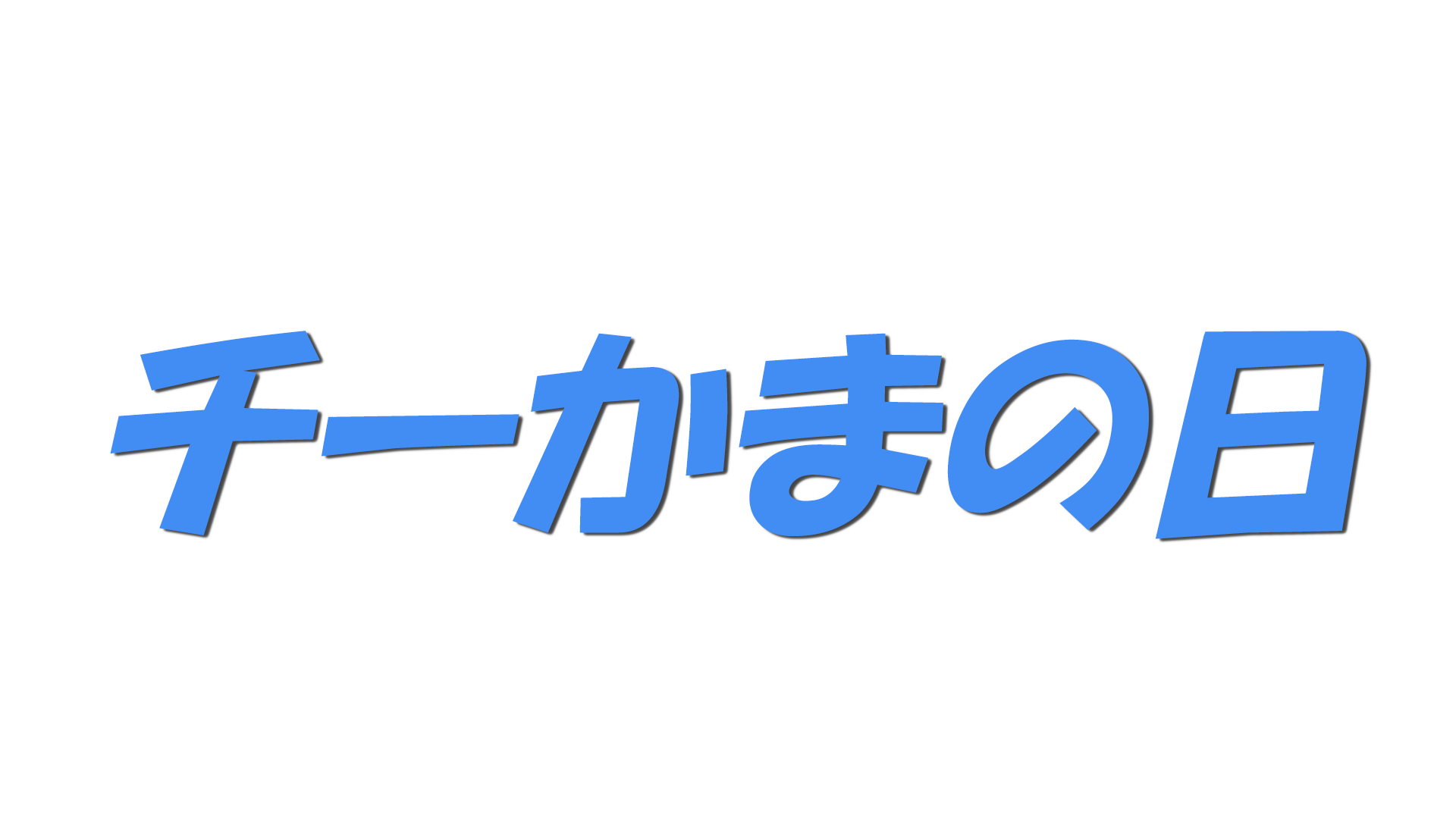チーかまの日の文字