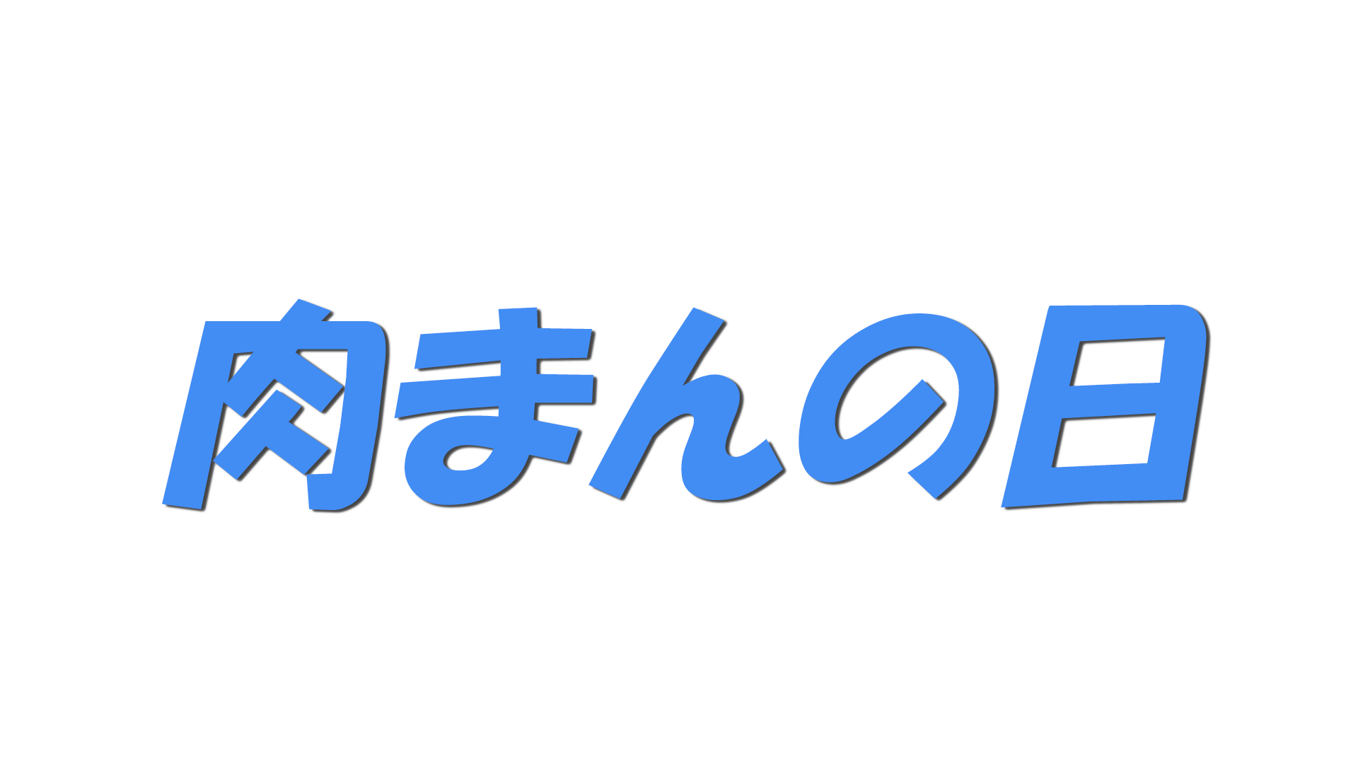 肉まんの日の文字