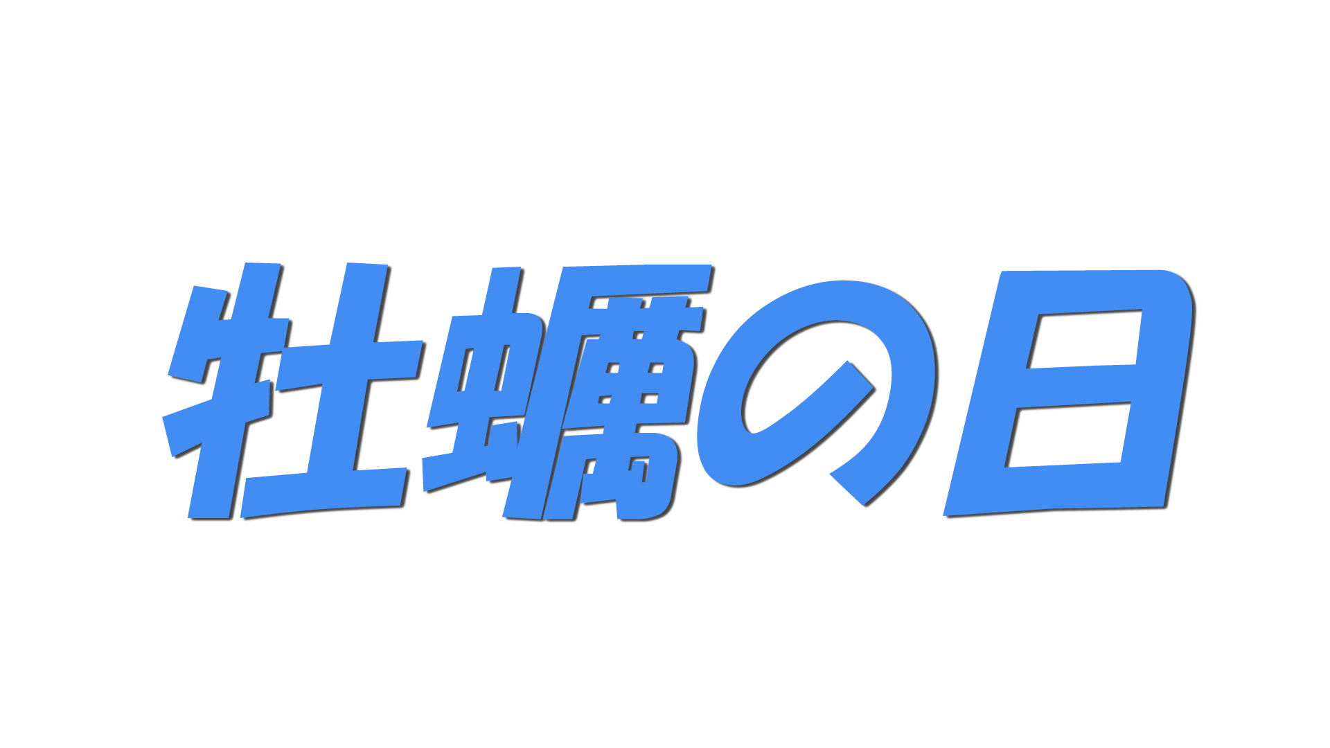 牡蠣の日の文字