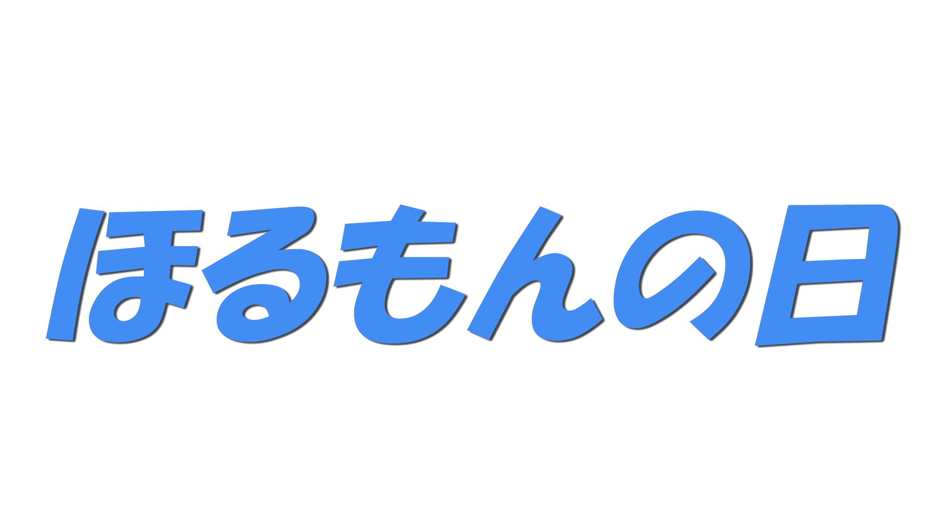 ほるもんの日の文字
