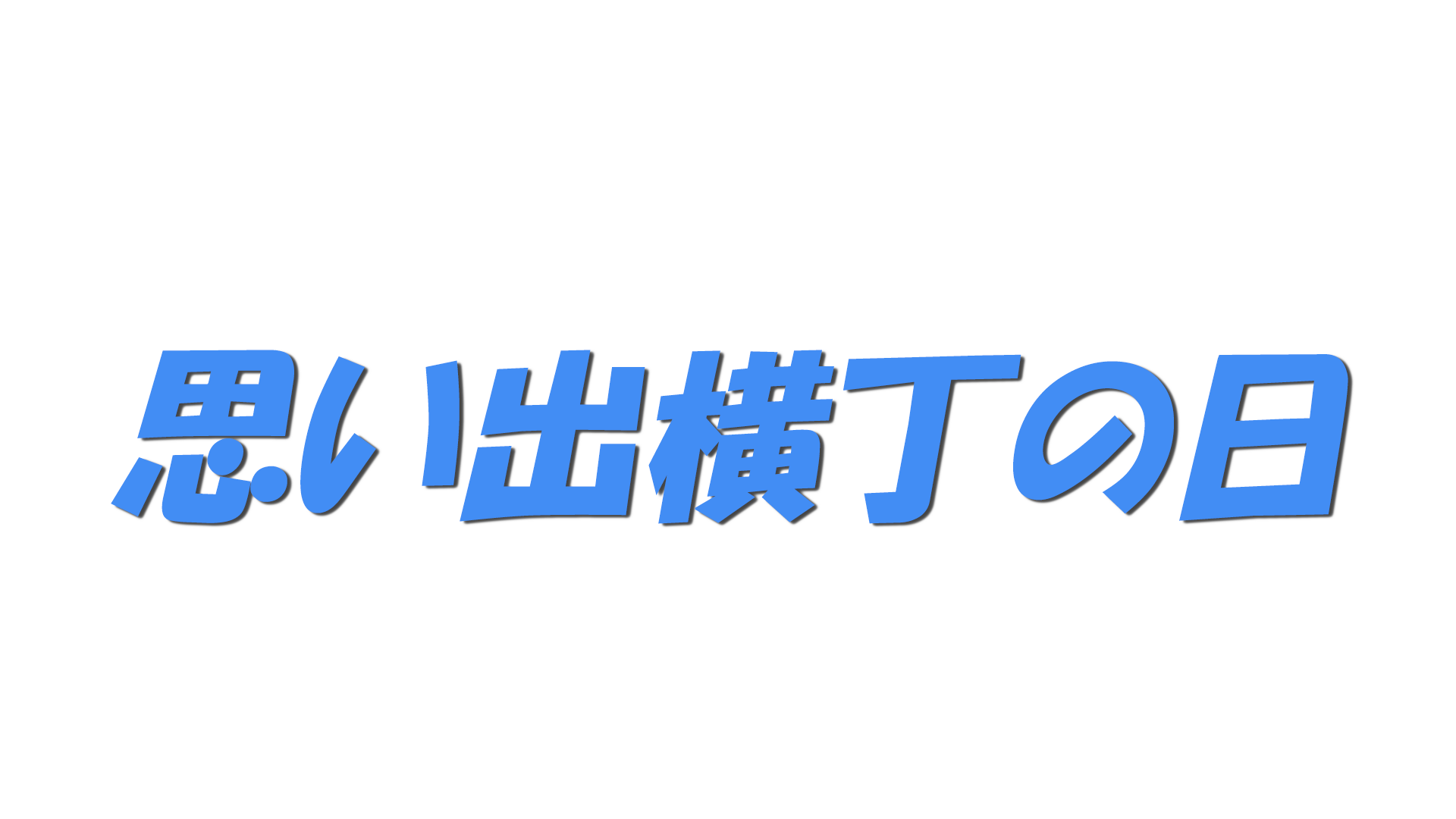 思い出横丁の日の文字