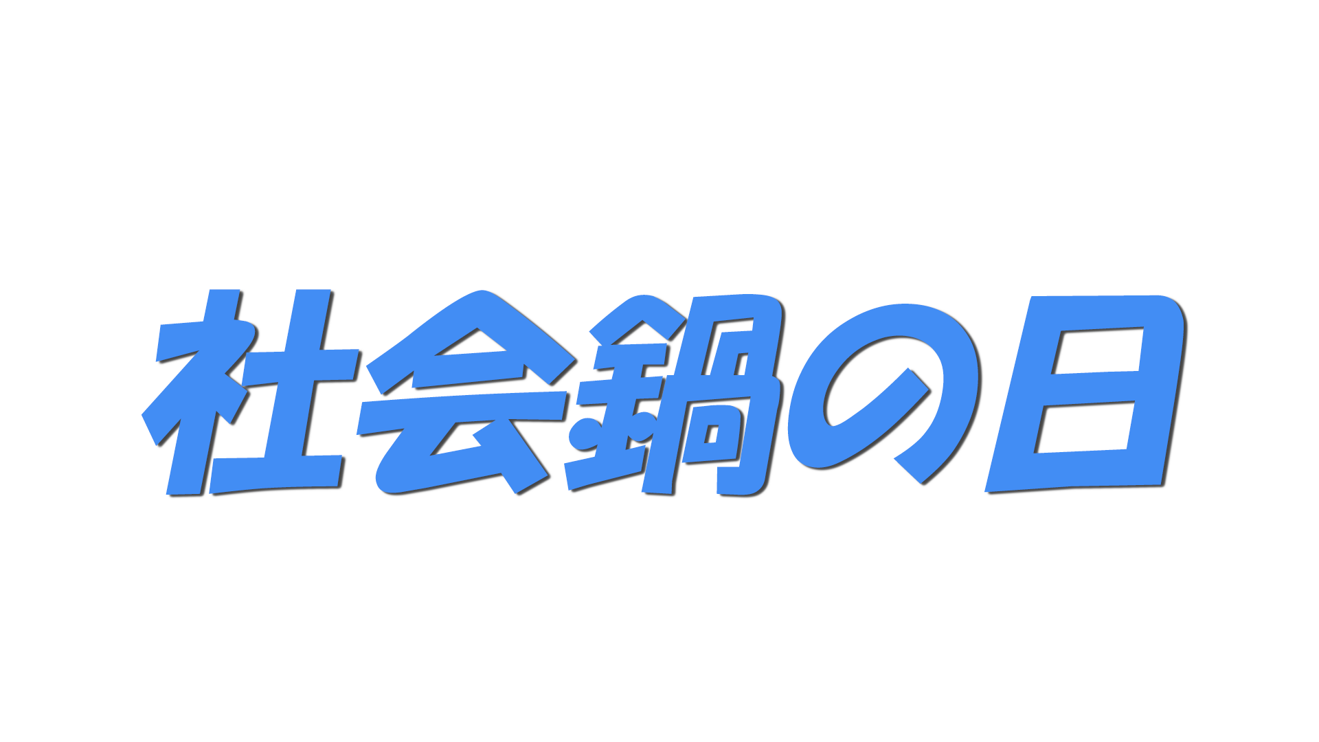 社会鍋の日の文字
