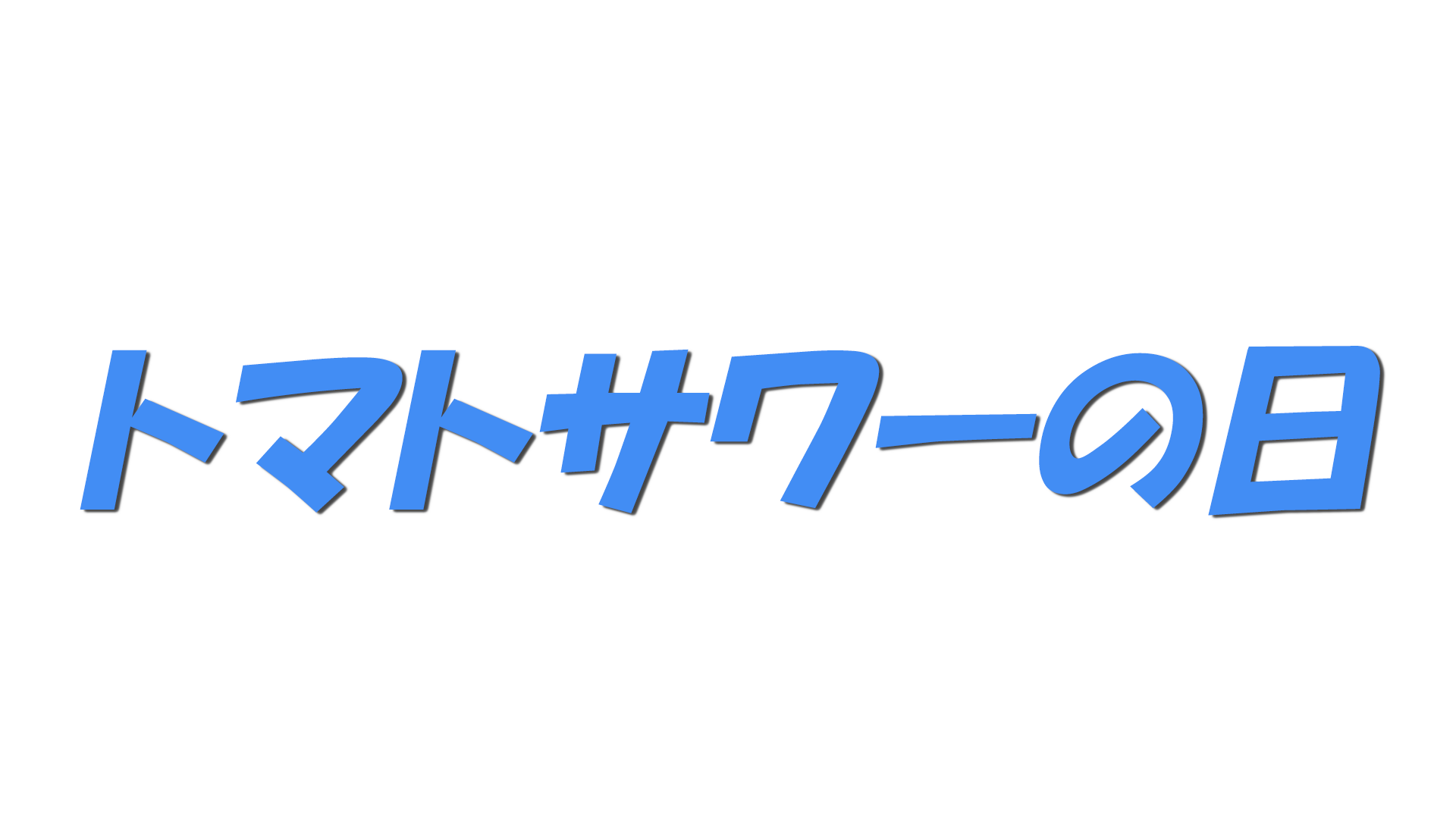 トマトサワーの日の文字