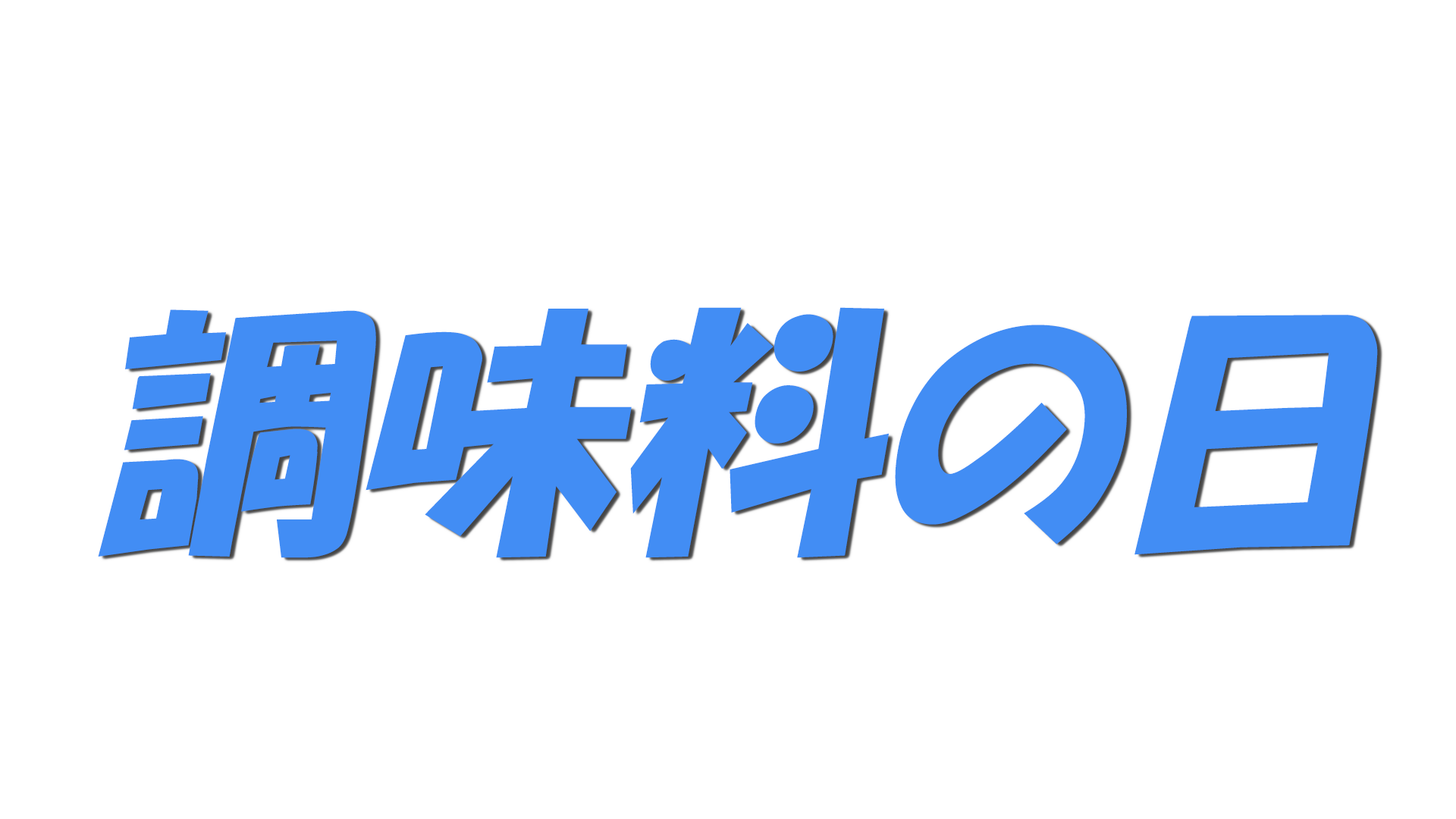 調味料の日の文字