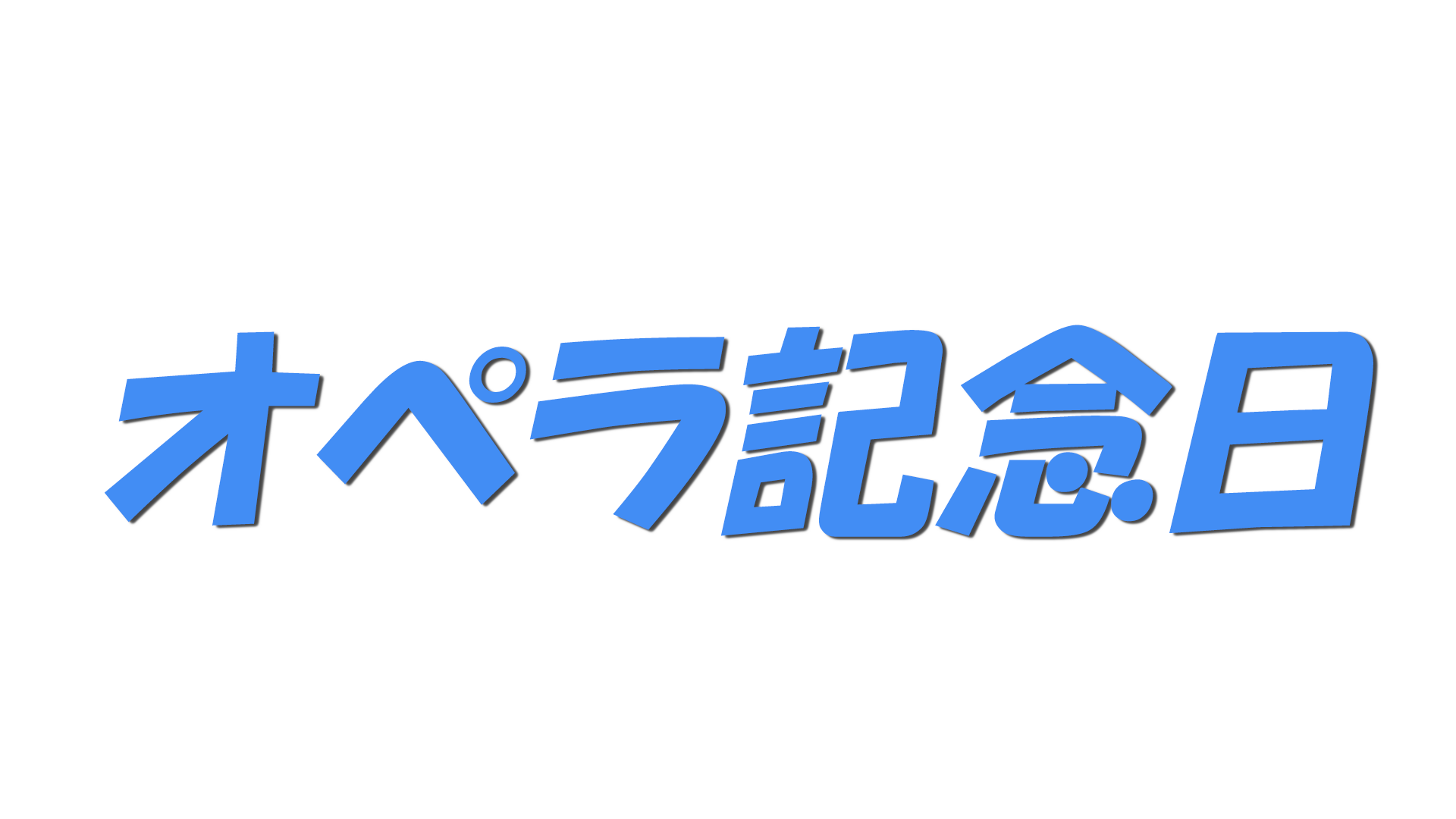 オペラ記念日の文字