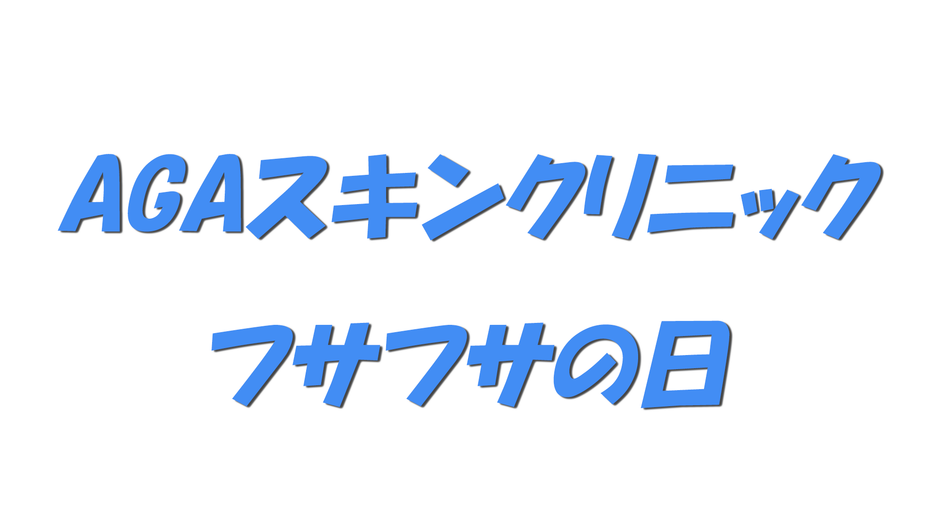 AGAスキンクリニック・フサフサの日の文字