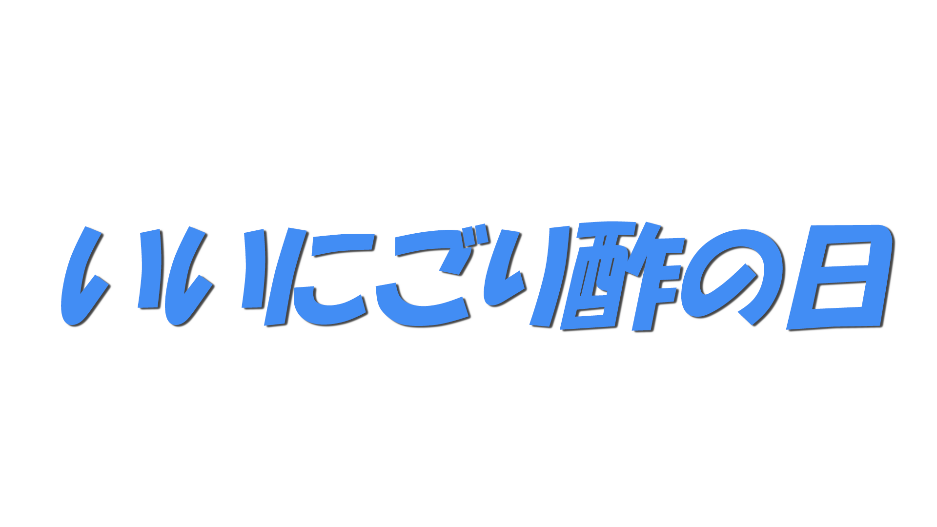 いいにごり酢の日の文字