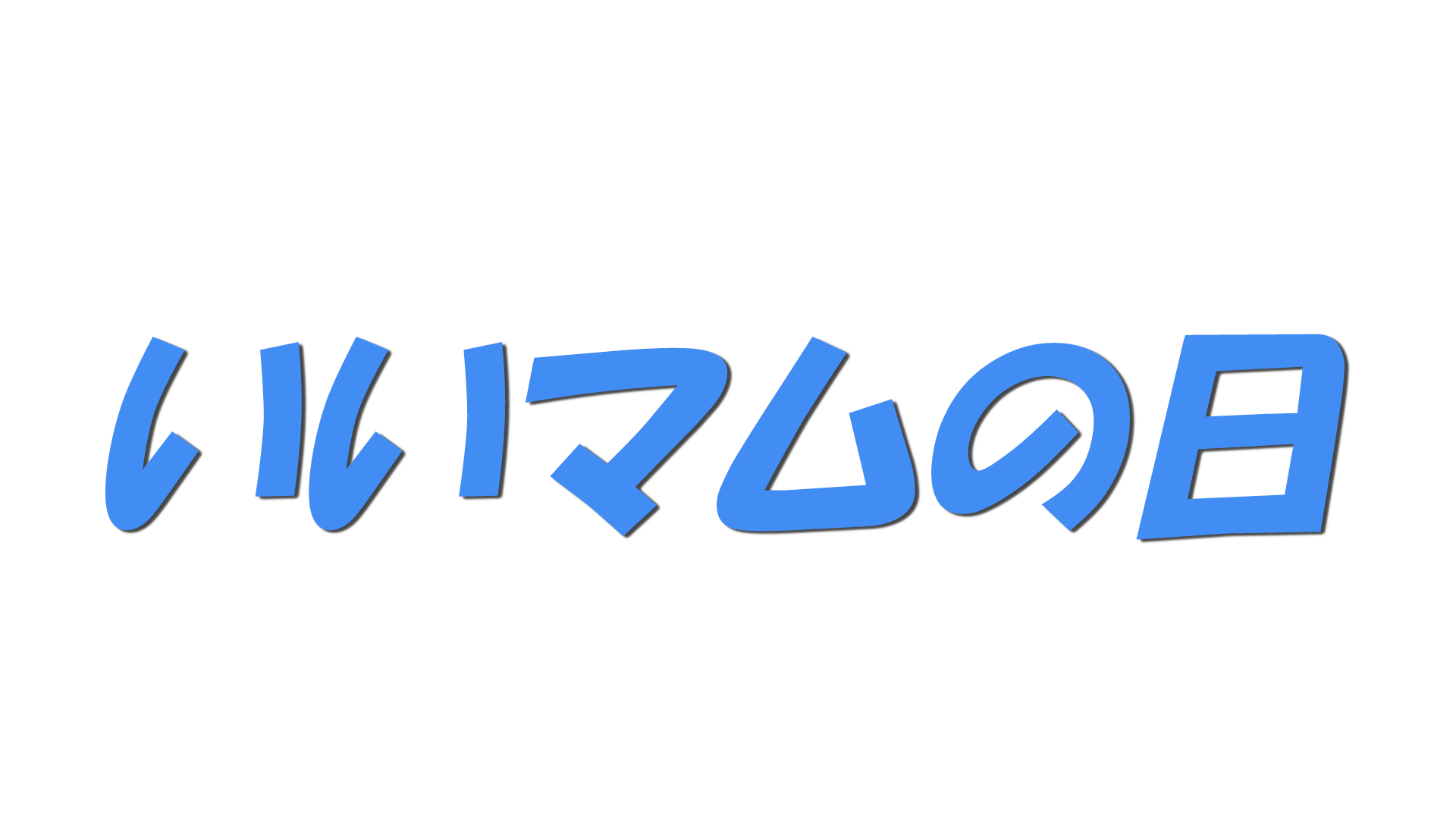 いいマムの日の文字