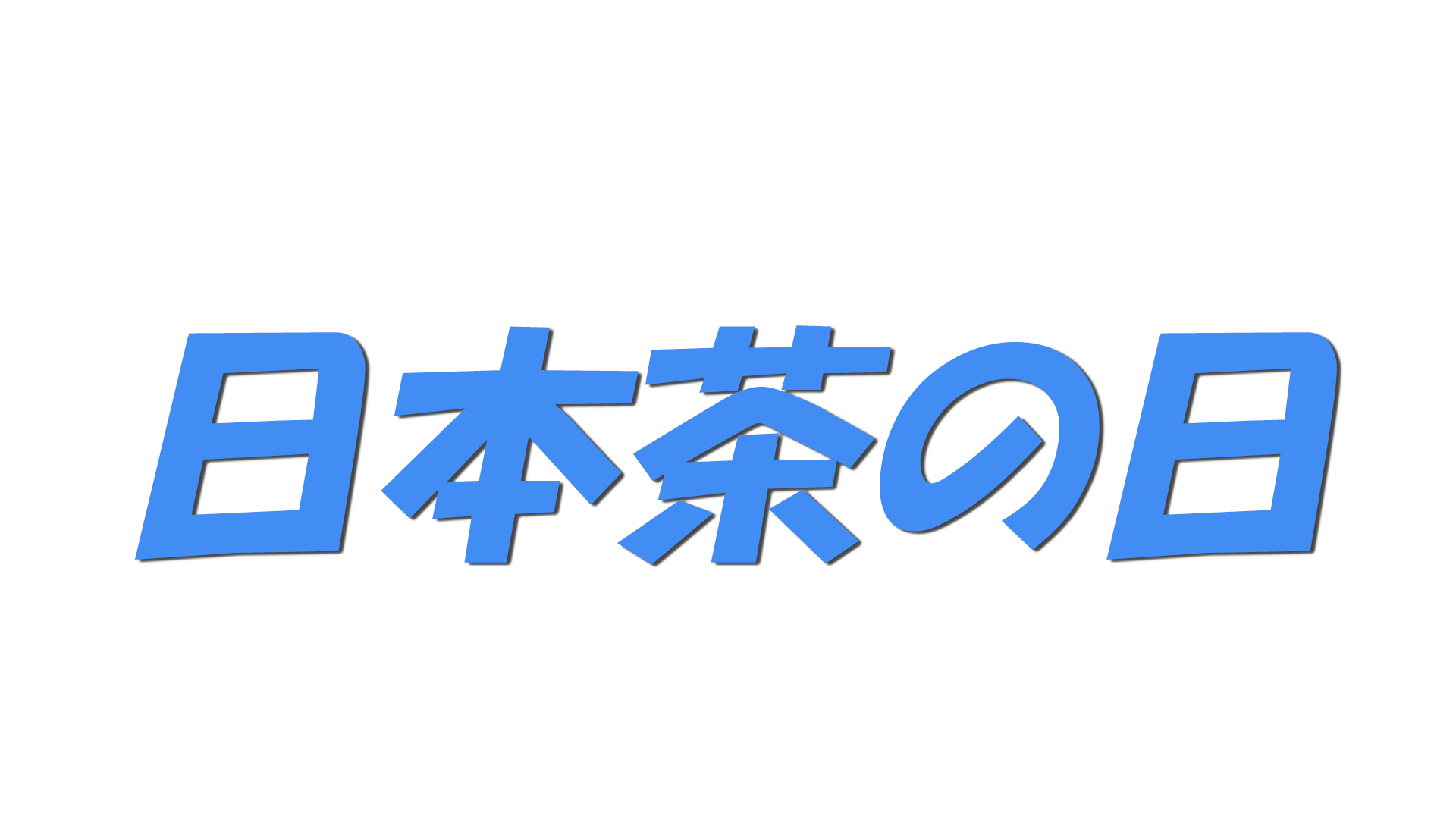 日本茶の日の文字